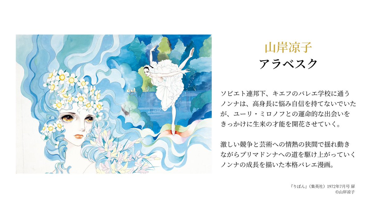 shojomangaten's tweet photo. #少女漫画・インフィニティ
🎀展示作品のご紹介🎀

本日ご紹介するのは #山岸凉子 先生のこちらの作品・・・
🌹༺❀༻────────༺❀༻🌹
#アラベスク
🌹༺❀༻────────༺❀༻🌹

初めて読む方も、読み返す方も、ぜひ展覧会前の予習としてお楽しみください🎀

その他の作品は公式サイトへ👇
🔗 https://t.co/V4n0TMYIzm
#アラベスク の電子書籍のリンクはこちら👇
🔗https://t.co/Qz5bOPGDYV

#少女漫画・インフィニティ
#萩尾望都 #山岸凉子 #大和和紀
#国立新美術館
@NACT_PR