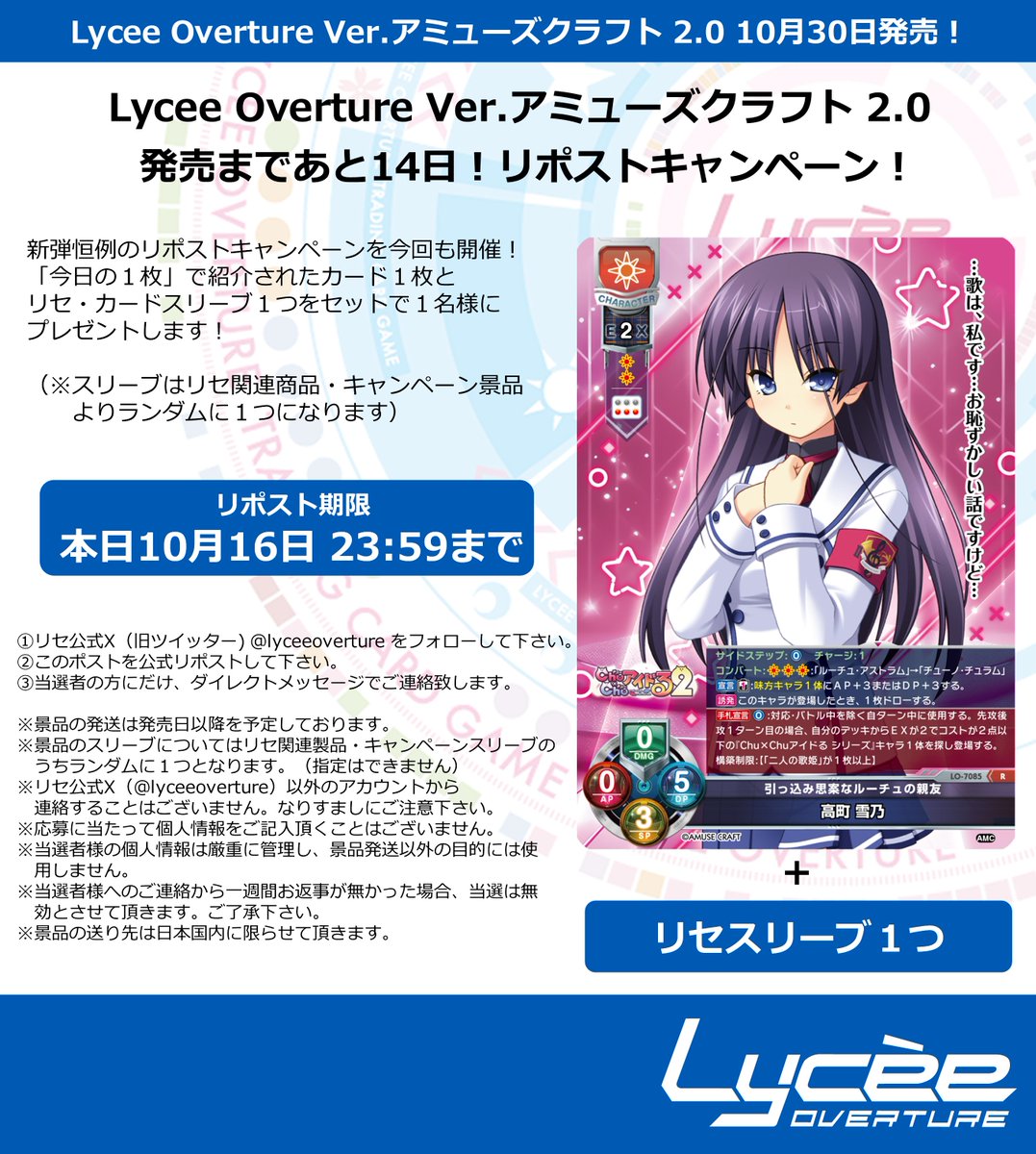 lyceeoverture's tweet photo. 恒例！　発売まで毎日連続リポストキャンペーン開催
このポストを公式RPして公開カードとスリーブをゲットしよう
詳細は添付の画像をご覧下さい #lyceetcg https://t.co/e0u3VKsNgb https://t.co/0ezTC26dP8