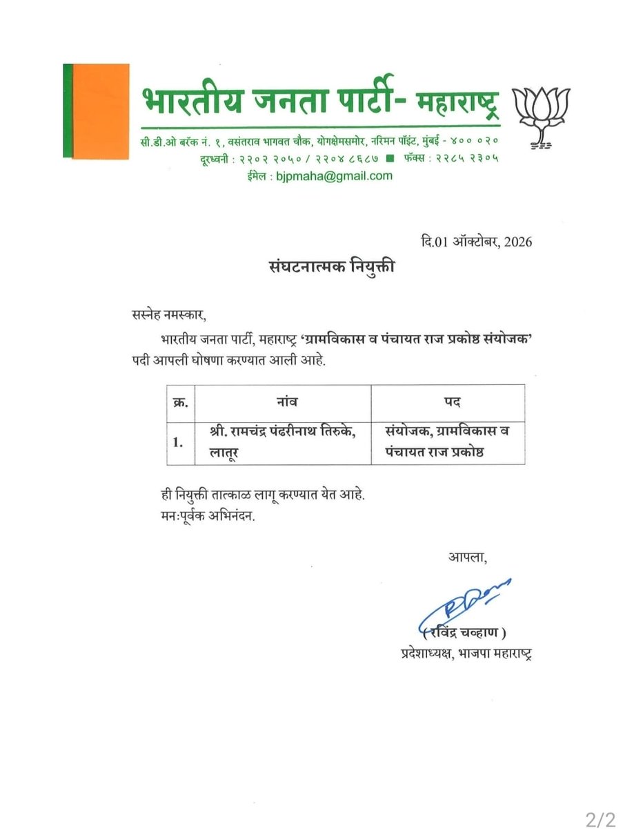 BJP4Maharashtra's tweet photo. माननीय प्रदेशाध्यक्ष रविंद्रजी चव्हाण यांनी भारतीय जनता पार्टीच्या 'परराष्ट्र संबंध विभाग प्रकोष्ठ' आणि ग्रामविकास व पंचायत राज प्रकोष्ठ' संयोजक पदी पुढील प्रमाणे नियुक्ती जाहीर केली आहे.

सन्मानीय पदाधिकाऱ्यांचे हार्दिक अभिनंदन व पुढील वाटचालीस शुभेच्छा! 🪷

#BJP #Maharashtra https://t.co/NhfVzH2IBM