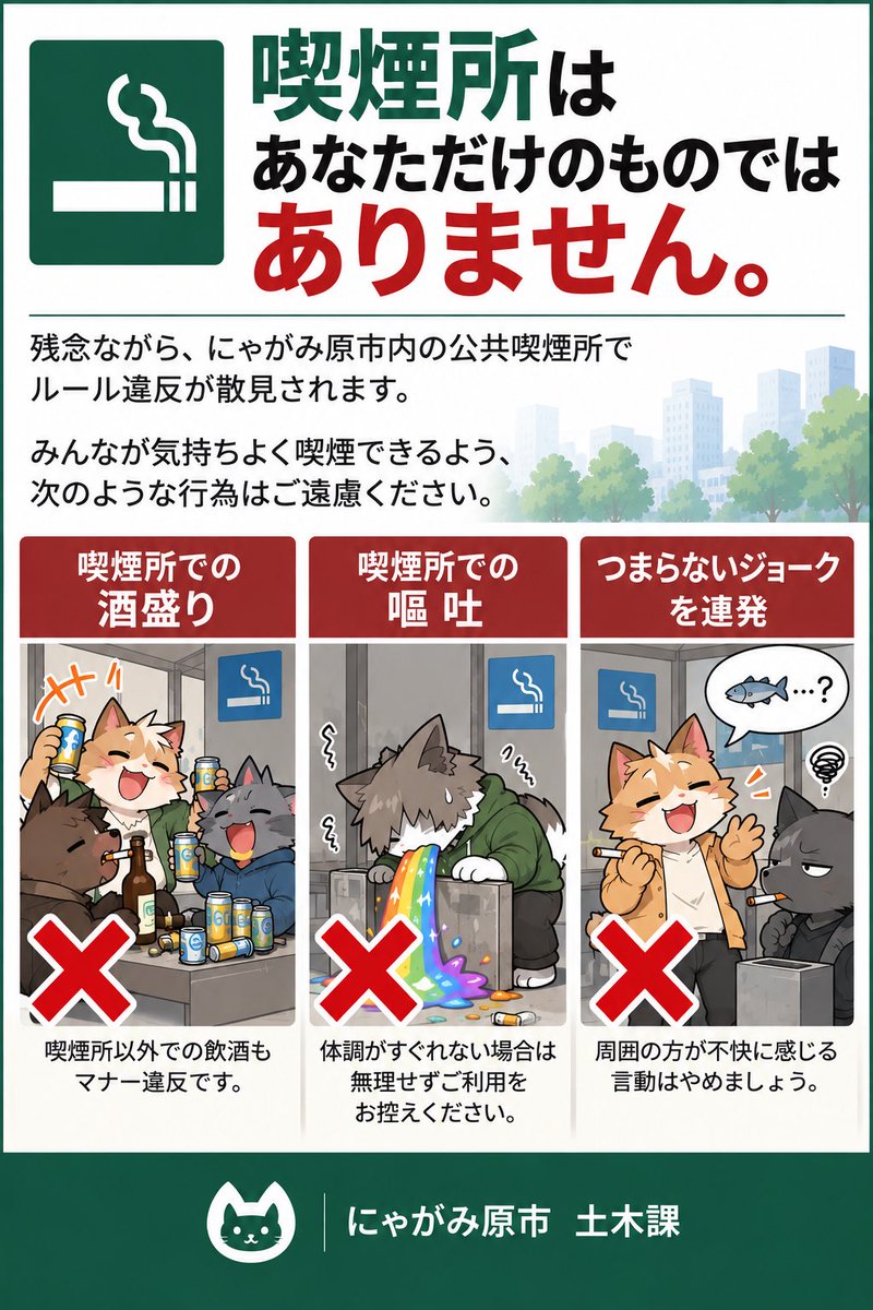 nyagamiharacity's tweet photo. 【喫煙所の使い方について】

残念ながら、にゃがみ原市内の公共喫煙所でルール違反が散見されます。

喫煙所はあなただけのものではありません！

みんなが気持ちよく喫煙できるよう、喫煙所での酒盛り、嘔吐、つまらないジョークを連発して雰囲気を悪くするといった行為はご遠慮ください！ https://t.co/SuBLVpetF0