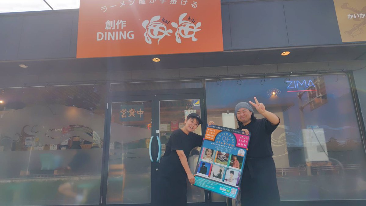 wajyu_b_s's tweet photo. 【フェスを盛り上げてくれてる店舗様ご紹介 #07】
「海海ラーメン」さんにポスター掲示いただきました！

「お店の入り口にフェスのポスターがどーんと登場👀！フェスに行く予定の方、ぜひ『行くよ！』って声かけてくださいね😆」

掲載してくださるお店、大募集中です！
#WAJYUBEATSTADIUM2026 https://t.co/0m4jsQ69vf