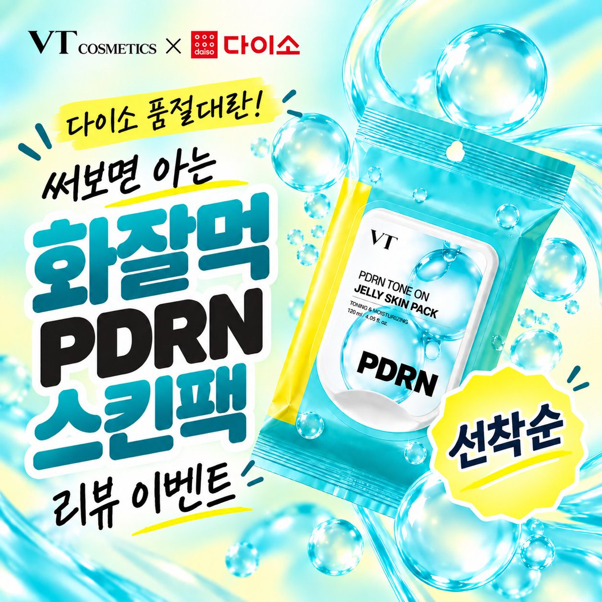 VT_cosmetics's tweet photo. [RT 이벤트]
다이소 품절대란 화잘먹 PDRN 스킨팩 구하시기 힘들었죠?
내일부터 선/착/순으로 드림다🪽

1. 3일 동안 선착순 스킨팩 드림
2. 스킨팩 리뷰 올려주시면 최대 10만원 기프티콘 드림
3. 이 글 인용해주신 분들 중 10분 추첨해서 스킨팩 드림 

각 잡고 준비한 이번 이벤트!!
본 게시물을>>인용<<해주신분들 중
10명을 추첨해 스킨팩 '또' 드립니다!

인용 이벤트 당첨자는 10/14에 발표할게요😎

지켜줘. 나의 피부 소방,,,PDRN 톤온 스킨팩,,,🪽