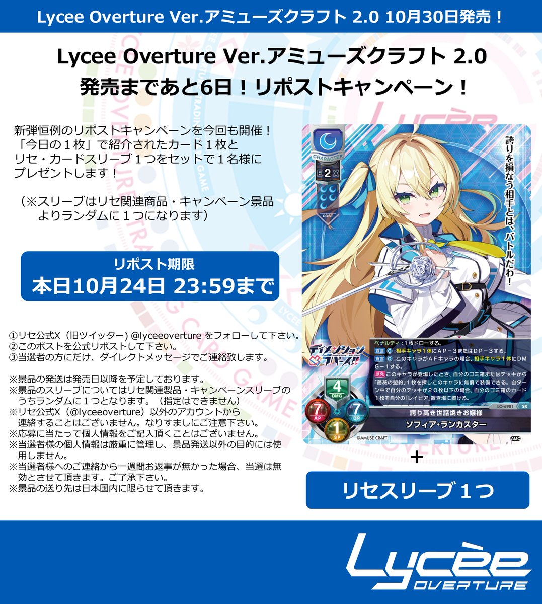 lyceeoverture's tweet photo. 恒例！　発売まで毎日連続リポストキャンペーン開催
このポストを公式RPして公開カードとスリーブをゲットしよう
詳細は添付の画像をご覧下さい #lyceetcg https://t.co/e0u3VKtl5J https://t.co/43c8t9DbEz
