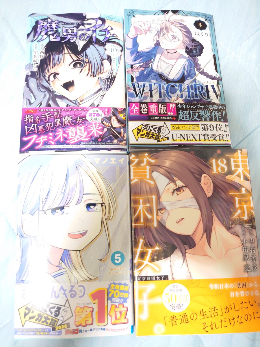 rasen0507's tweet photo. 今日買ったマンガ
「魔男のイチ」10巻
「WITCHRIV-ウィッチリヴ-」4巻
「さむわんへるつ」5巻
「東京貧困女子」18巻 https://t.co/2WLGhRzolb