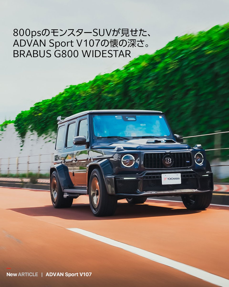 YokohamaRubber's tweet photo. ADVANブランドサイトで、
新しい記事を公開しました！

『800psのモンスターSUVが見せた、
ADVAN Sport V107の懐の深さ。
BRABUS G800 WIDESTAR』

800psのパワーに、24インチのタイヤという
規格外のハイエンドSUV、BRABUS G800 WIDESTARを
レーシングドライバー谷口信輝がインプレッション。
そしてそのすべてを受け止めるタイヤには何が必要なのか。
G800 WIDESTARという究極の1台だからこそ見えてきた、
ADVAN Sport V107の「幅」を探る。
ぜひご覧ください！

https://t.co/Bz6Oqo9Y88

@NOB_TANIGUCHI 

#YOKOHAMATIRE
#ADVAN
#ADVANSport
#V107
#BRABUS