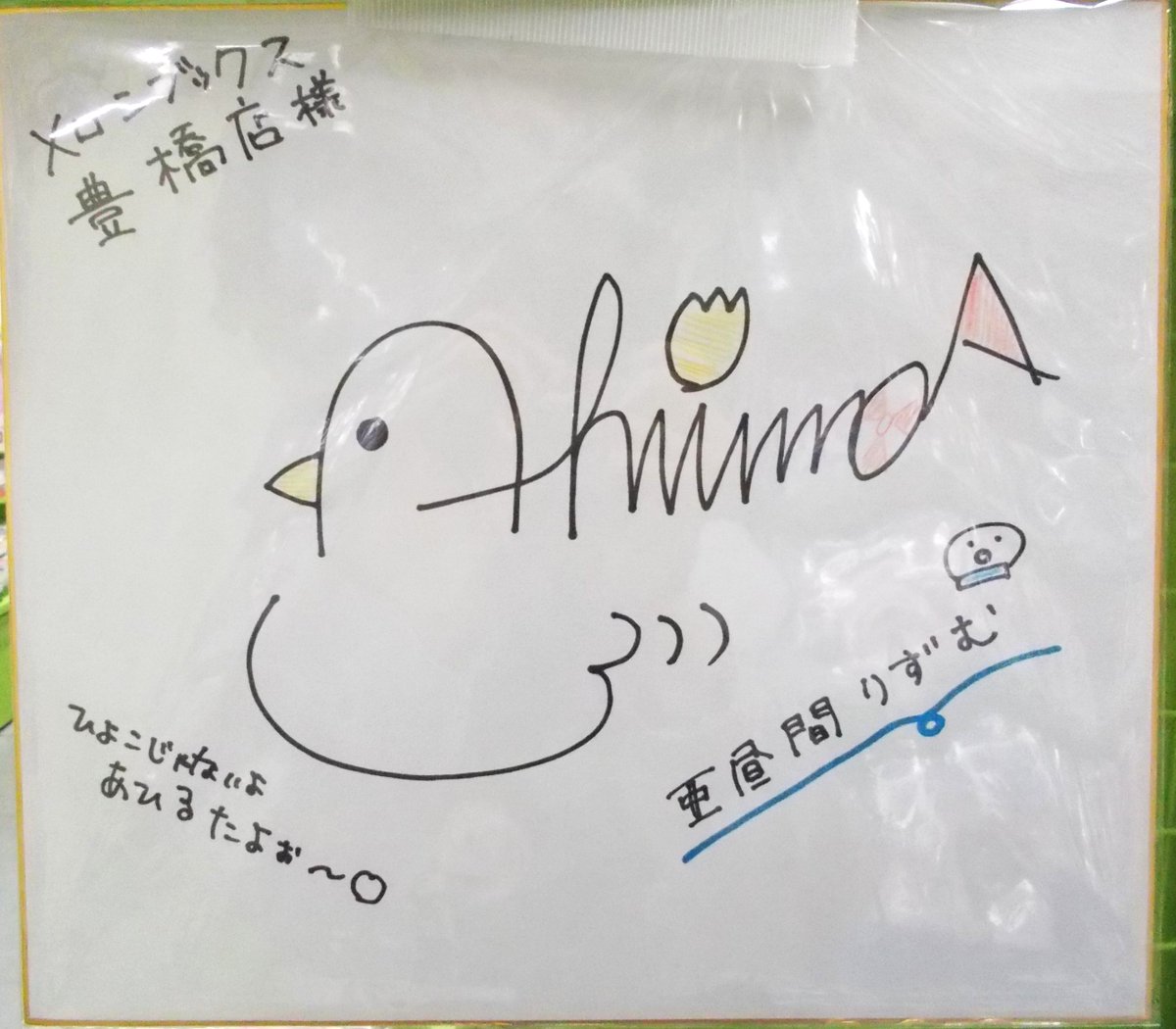 melon_toyohashi's tweet photo. 店舗にて掲示しております
亜昼間りずむ様サイン入り色紙を抽選で1名様にプレゼント
【応募方法】
①このアカウントをフォロー
②『10/12 23:59』までにこの投稿をリポストで応募完了
当選者へはDMにてお伝えいたします。
店頭でのお渡し（10/28以降）となります。
郵送は致しませんのでご注意ください https://t.co/kQchFlpN26