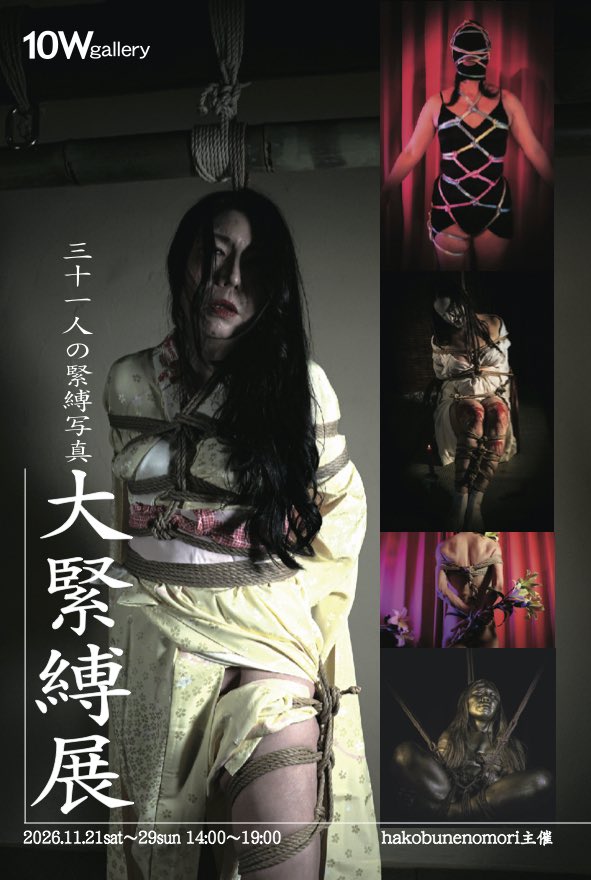hakobunenomori's tweet photo. できたー！！

11月のエロス芸術祭✨

大　　緊　　縛　　展　　

今年は10wギャラリーの協力を、経て

堂々　開催　決定！！

11月の21日から29日の9日間！！

皆様予定にいれておいてね！
[リポストよろしく] https://t.co/5t3DtBOufb