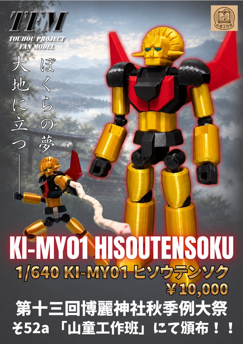 niboshi_y's tweet photo. 【例大祭 お品書き】
フルスクラッチアクションフィギュア「ヒソウテンソク」を頒布します！

オリジナルボックス、説明書、ディスプレイスタンド全部入りで￥10,000になります！

製作に1年以上かけている力作ですので見に来るだけでもどうぞ！！

#例大祭　#博麗神社秋季例大祭 
#秋季例大祭13 https://t.co/DjtY5ZoJB1