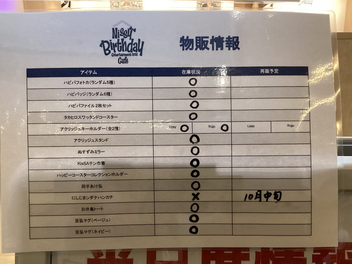 globalgatebox's tweet photo. 10/3(土)
 「Nissy Birthday Entertainment 2026 Cafe」名古屋会場

空席情報のご案内です🎂
当日席が○の回でも状況により×になることがございます。
あらかじめご了承ください。

カフェの詳細・ご予約はこちらから！

https://t.co/3wz2aCxDit

オープン時点でのグッズ販売状況もご案内致します。 https://t.co/SJiztQEdeW