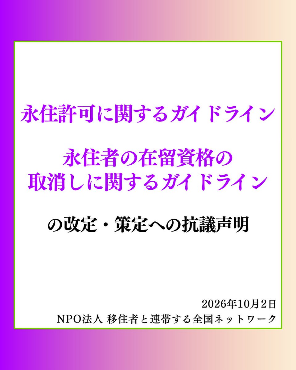MigrantsSmj's tweet photo. 🙅「永住許可に関するガイドライン」「永住者の在留資格の取り消しに関するガイドライン」の改定・策定への抗議声明🗣️

2026年10月1日に「永住許可に関するガイドライン」・「永住者の在留資格の取消しに関するガイドライン」が改定・策定されたことをうけ、移住連は声明を公表しました📝

声明は👇のリンクからご覧ください。
https://t.co/CMqLDngSY9