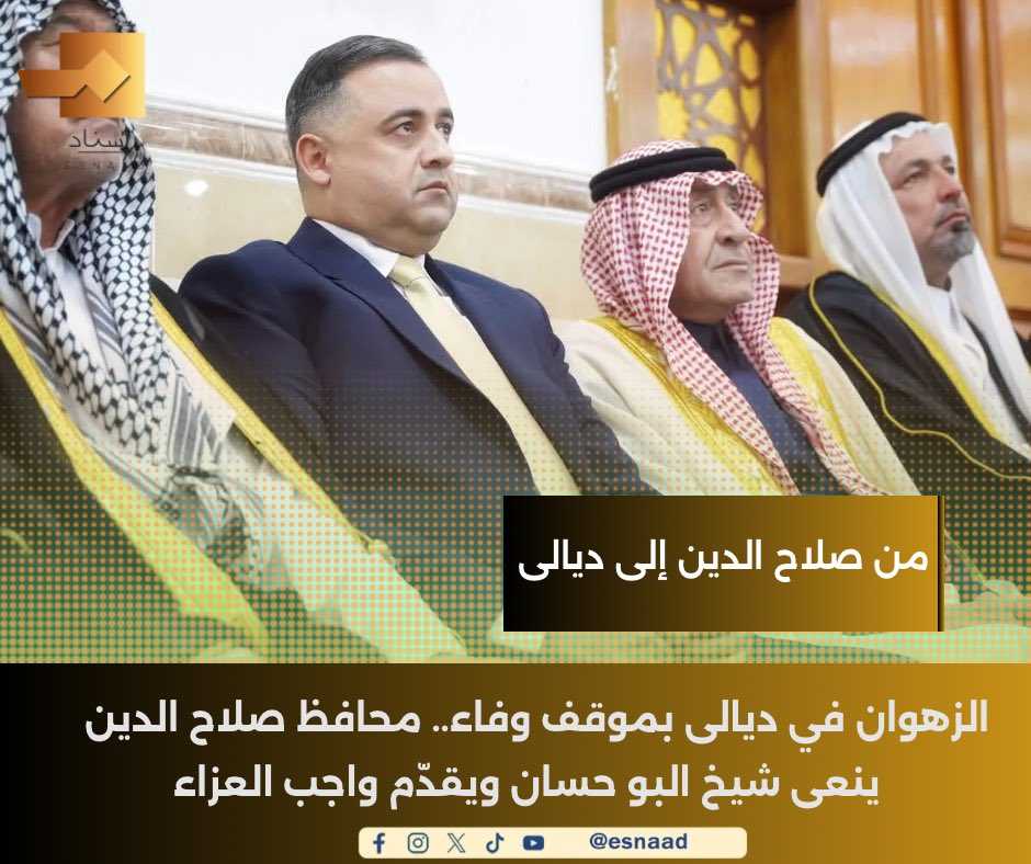 9Iisnad's tweet photo. الزهوان في ديالى بموقف وفاء.. محافظ صلاح الدين ينعى شيخ البو حسان ويقدّم واجب العزاء

#إسناد
#للخبر_سند

https://t.co/2BcROzxRyS

https://t.co/X5YqxuTzvm

https://t.co/tSGgZOr6Nn https://t.co/X0ayQy15NR