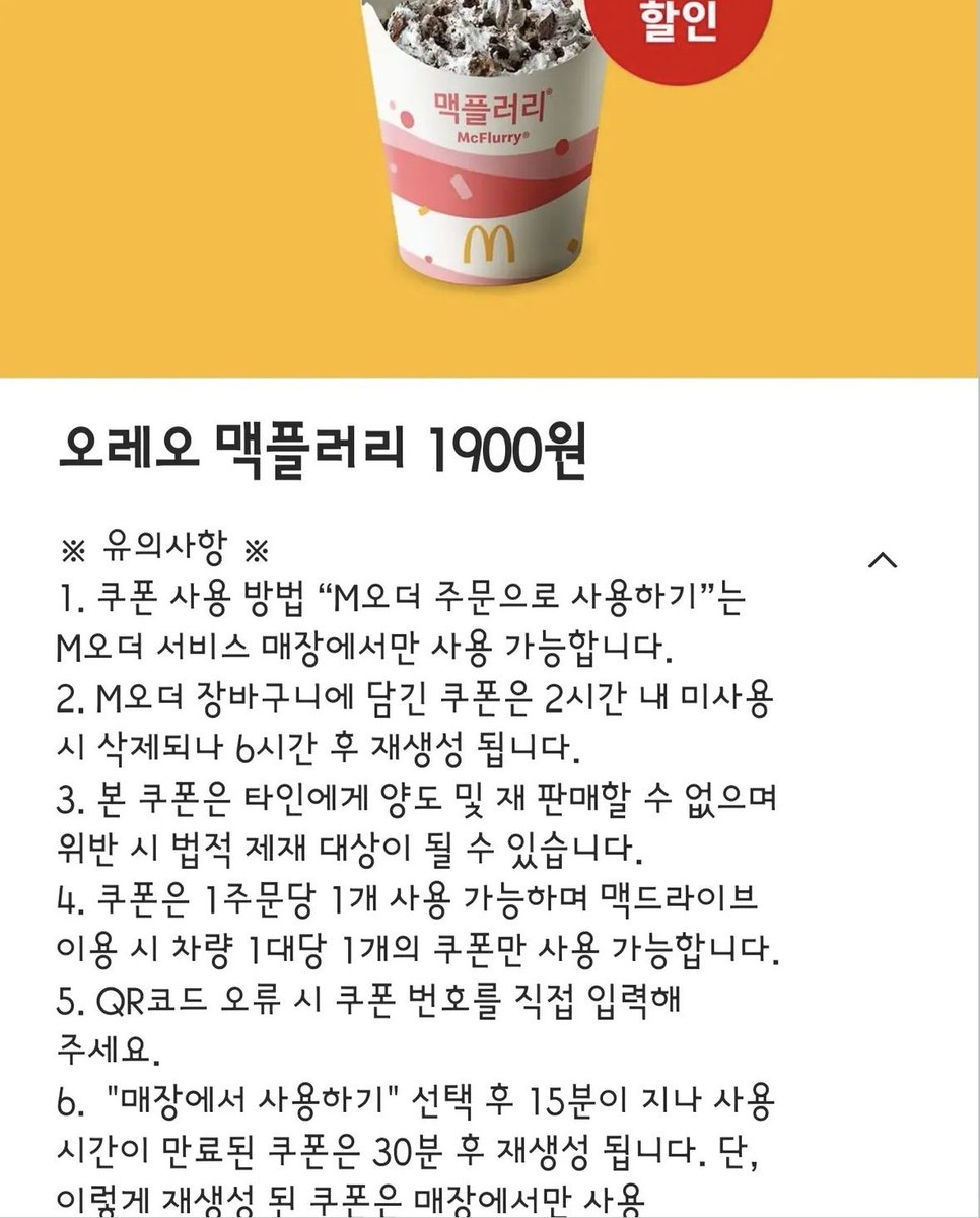 dangjungdo1122's tweet photo. 10월 5(월)까지 맥도날드 오레오 맥플러리 1,900원에 먹을 수 있대요ㅜ

M오더 주문으로 사용 가능하고 1부문당 1개 사용 가능

드디어 맥플러리를 할인받고 먹는 날이 오다니..
행사기간 내내 하루에 하나씩 사먹어야겠어용 https://t.co/lRj5rFdi12