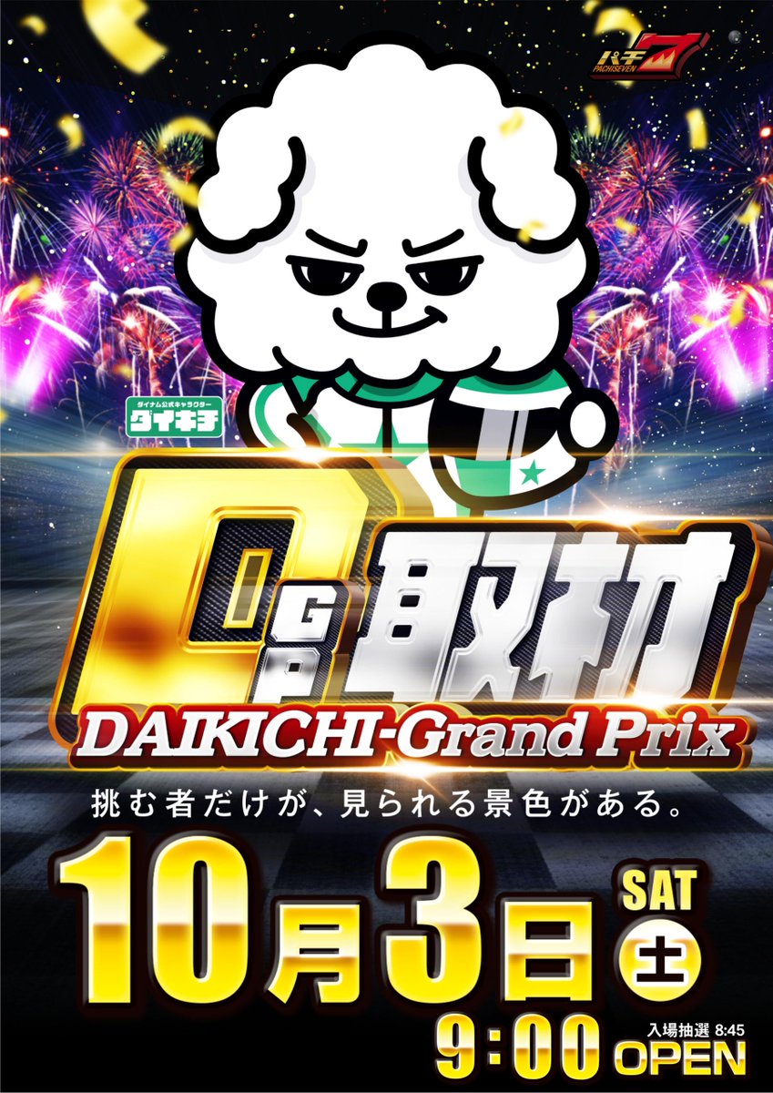 dynam_00402's tweet photo. ＃ダイナム 札幌東雁来店です🍂

📅明日10月3日（土）

◈┈◇┈◈┈◇┈◈┈◇┈◈

　 🌟🎤DGP取材🎤🌟

◈┈◇┈◈┈◇┈◈┈◇┈◈

⏰開店時間9：00
⏰入場抽選8：45

皆様のご来店お待ちしております‼️

＃取材 https://t.co/HwPZkRooQ8