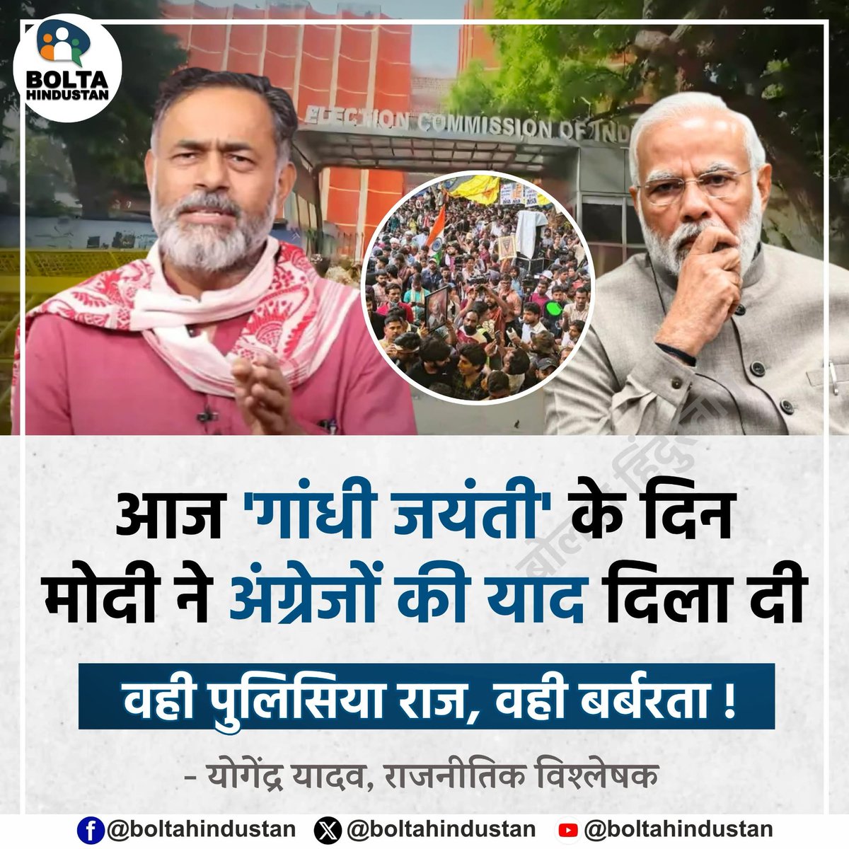 BoltaHindustan's tweet photo. 'गांधी जयंती' के दिन 'मोदी' ने अंग्रेजों की याद दिला दी, वही पुलिसिया राज, वही बर्बरता !

: योगेंद्र यादव, राजनीतिक विश्लेषक https://t.co/I42LgbVrPs
