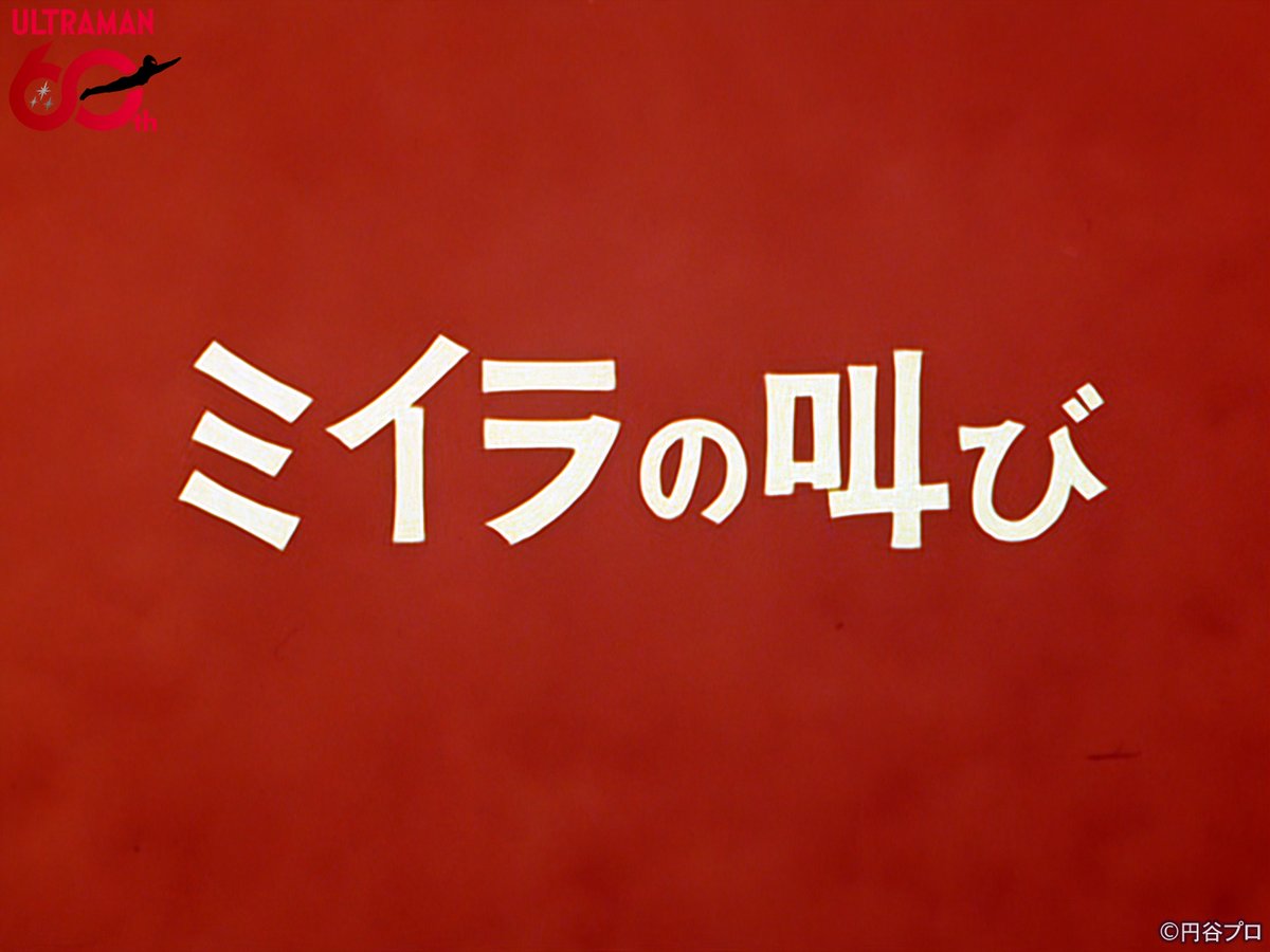 tsuburayaprod's tweet photo. 『ウルトラマン』
12話「ミイラの叫び」
ちょうど60年前の1966年10月2日(日)放送📺

「ミイラ怪獣 ドドンゴ」登場⚡️

#ウルトラマン60周年 https://t.co/hVVMo5ueKT