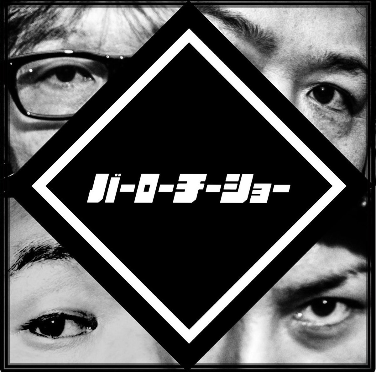 kawasemi_fes's tweet photo. 【#カワセミフェス 2026 出演アーティスト紹介②】 
昨年に続き、カワセミフェス出演🎤
演奏だけじゃない！MCも必見👀

バーローチーショー
@barochisho 

◆出演時間 11:20〜11:50

2024年5月結成のバンド、通称『バロチ』。
大阪、兵庫を中心に2000年代初頭に活動していたバンドから集まった4人組。 https://t.co/p2BelBrxOu