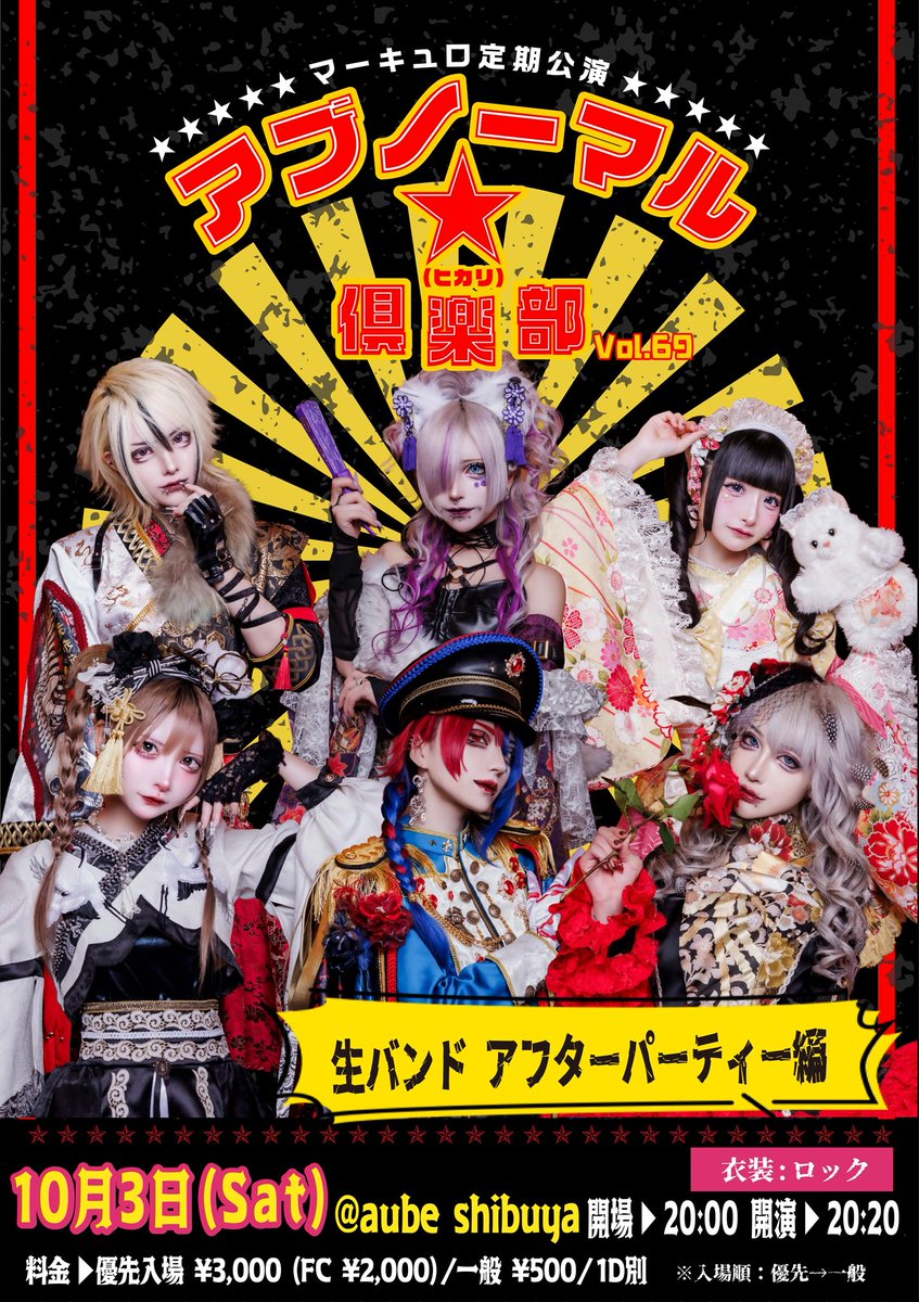 mercuro_info's tweet photo. 【🎌明日のまとめ🎌】

10/3(土) 渋谷サーキット

ZEPHYREN × SHIBUYA THE GAME presents『In The Family FEST 2026』

【⚫️14代目衣装⚫️】

🎸17:10-17:40📍渋谷音楽堂
📸18:00-19:00 📍aube shibuya

🔥🎸生バンド公演🥁🔥

🎌指名入場特典▶︎📸サ有チェキ1枚🎁

【時間】開場12:00 / 開演12:30
【料金】前売 ¥6,000 / 当日 ¥7,000 / 1D別 
※当日券は16:00より若干数販売予定

┈┈┈┈┈┈┈┈┈┈

【10/3(土) aube shibuya】

マーキュロ 定期公演『アブノーマル★（ヒカリ）倶楽部』Vol.69 生バンド アクターパーティー編

【衣装】🎸☠️ロック🥁⚡️

【🎌回し特典▶︎✍私物サイン🎁】
【時間】開場20:00 / 開演20:20
【料金】優先入場¥3,000 (FC先行¥2,000) / 一般 ¥500  / 1D別
【チケット販売中🎫】
《 https://t.co/NtUg9cJPyh 》

┈┈┈┈┈┈┈┈┈┈

🔥🎸生バンドメンバー紹介🥁🔥

Gt. YUKI
@YUKI_Snowman_XX 

Gt. TANO
@REIGN_TANO 

Ba. ヒロム
@DOF_Hiromu

Dr. 優一
@yucan_aube 

#マーキュロ
#mercuro
#生バンド
#ITFF2026
#アブノーマルヒカリ倶楽部