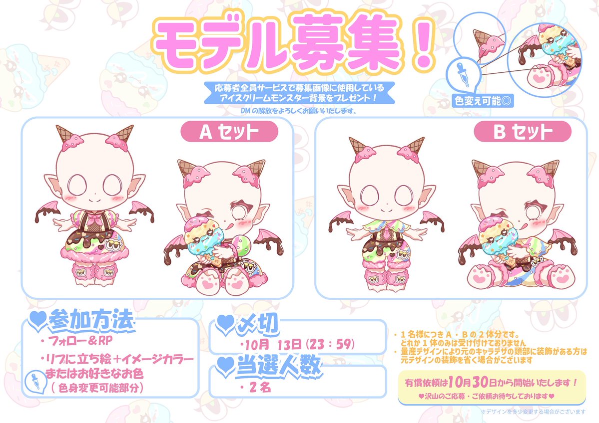 CrownStar_3's tweet photo. 【📣モデル募集🍨😈】

アイスクリームモンスターの量産モデルになって頂ける方を募集します！🫶
画像をお読みになった上でご参加お待ちしております😌
応募者特典もございます！

有償は10月30日から受付開始いたします気にった方はよろしくお願いいたします🙏🏻

 #無償企画  #量産イラスト  #量産企画 https://t.co/QwjBngUhEF