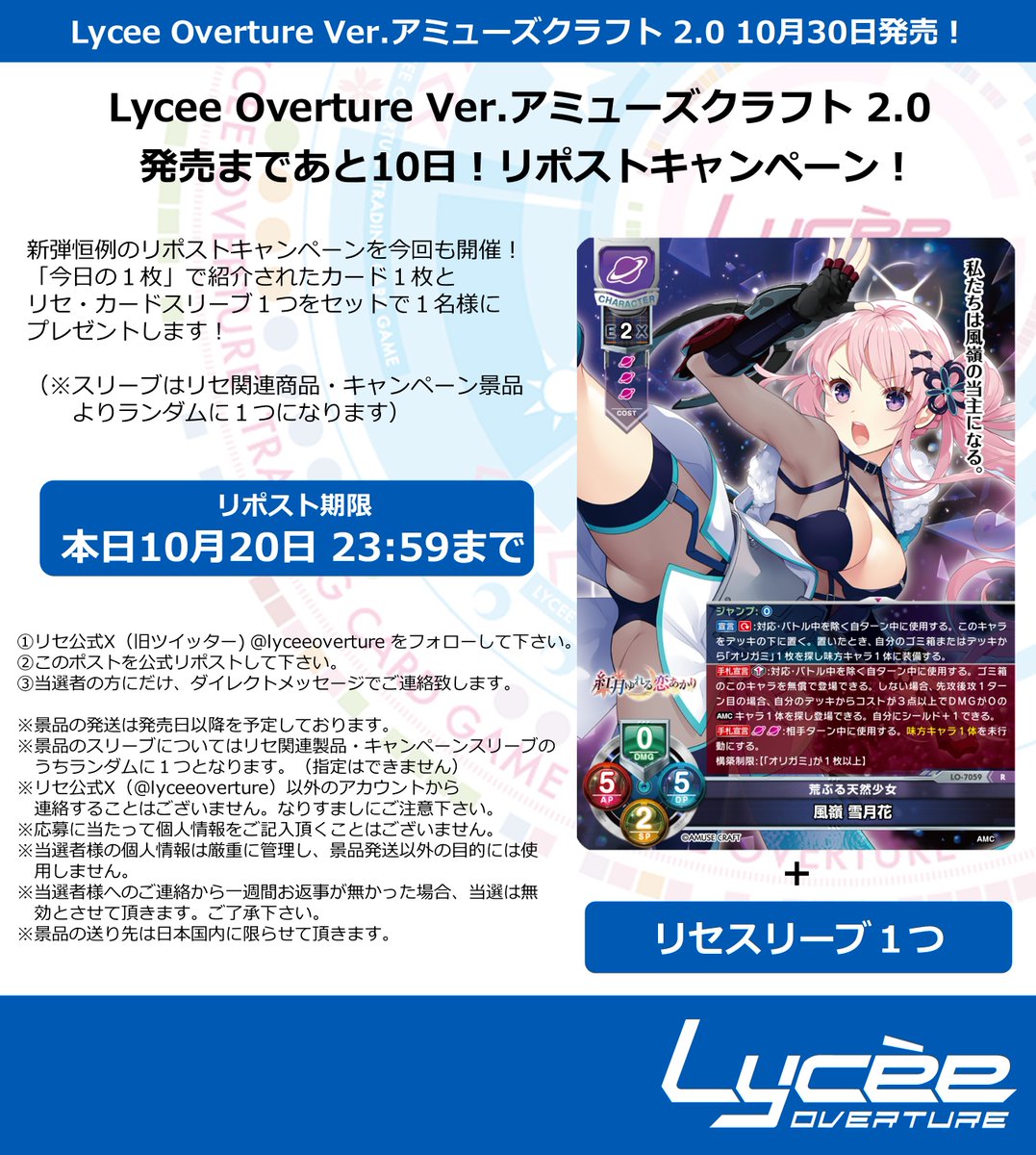 lyceeoverture's tweet photo. 恒例！　発売まで毎日連続リポストキャンペーン開催
このポストを公式RPして公開カードとスリーブをゲットしよう
詳細は添付の画像をご覧下さい #lyceetcg https://t.co/e0u3VKtl5J https://t.co/dneBpxLsqY