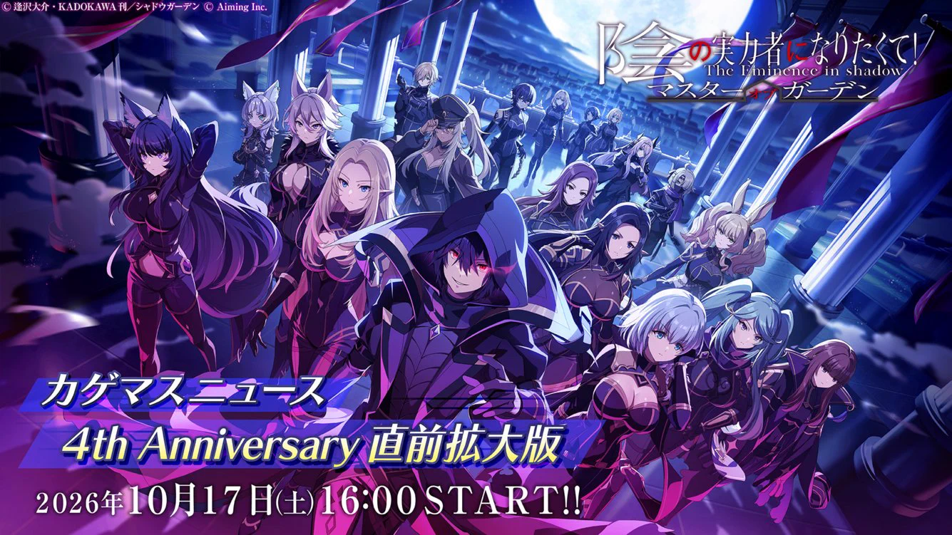 陰の実力者になりたくて！マスターオブガーデン』(カゲマス) 公式