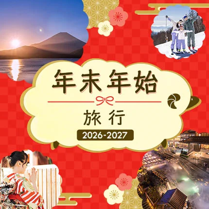 びゅうトラベル公式（旧JR東日本国内ツアー） в X: „🎍 年末年始は旅先