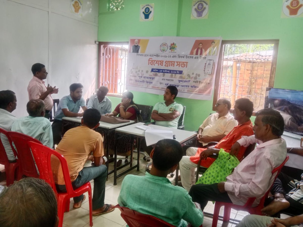 bdokgt's tweet photo. 🌿🏡 বিশেষ গ্রামসভা | East Ratacherra Gram Panchayat 🏡🌿

People’s Plan Campaign 2026–27 এবং বিকশিত উৎসব উপলক্ষে আজ East Ratacherra Gram Panchayat, কুমারঘাট R.D. Block-এ বিশেষ Gram Sabha অনুষ্ঠিত হয়েছে। https://t.co/I7Vq69OhM3