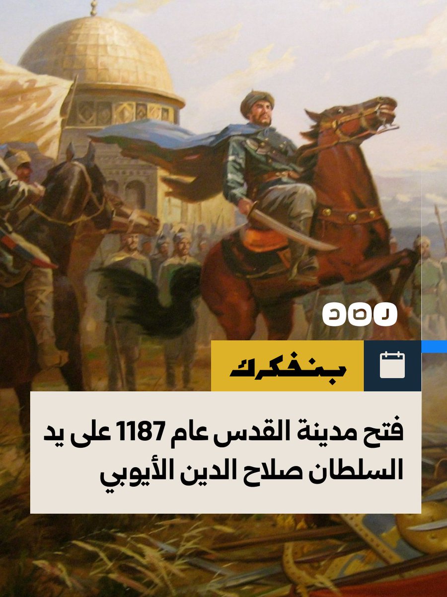 RassdNewsN's tweet photo. ذكرى فتح القدس على يد السلطان صلاح الدين الأيوبي في 2 أكتوبر/تشرين الأول 1187، بعد حصار استمر 12 يوما، وعقب نحو 3 أشهر من انتصاره الحاسم في معركة حطين، منهيا 88 عاما من الاحتلال الصليبي للمدينة https://t.co/U1vIfYAmbm