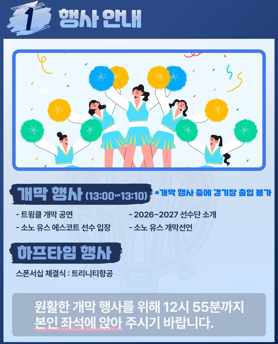 ROBEx1020's tweet photo. 🩵 고양 소노 개막전 이벤트 행사 안내

📍 개막 행사 (13:00 - 13:10)
- 트윙클 개막 공연
- 선수단 소개
- 유스 에스코트 선수 입장
- 개막 선언

‼️ 개막 행사 관람 원할 시 12시 55분까지 착석 / 이후 행사 중 출입 불가 ‼️

📍 개막전 기념 선물 증정
- 위너스 전용 입장로 입장 / 스케치북 증정 https://t.co/BrttnnmlBJ