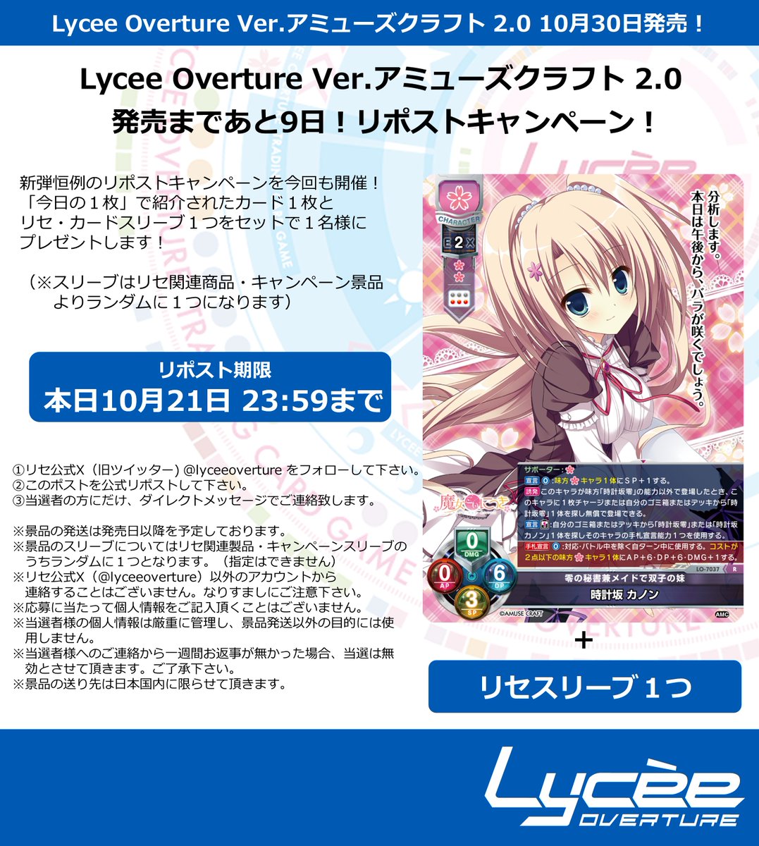 lyceeoverture's tweet photo. 恒例！　発売まで毎日連続リポストキャンペーン開催
このポストを公式RPして公開カードとスリーブをゲットしよう
詳細は添付の画像をご覧下さい #lyceetcg https://t.co/e0u3VKtl5J https://t.co/JxpgI8PYld