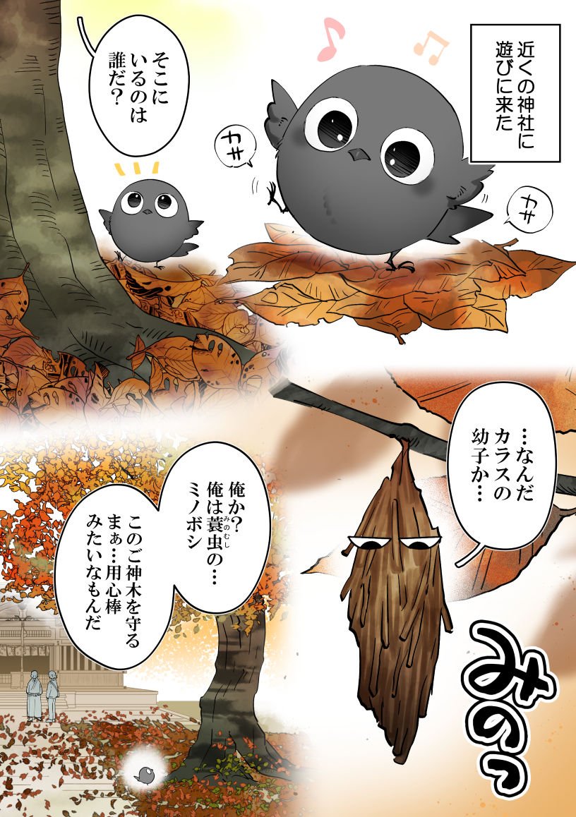 uhouho6514's tweet photo. カラスのカーくんと蓑虫のミノボシさん。彼はずっと昔から御神木の桜を守りそこで暮らしているらしい…
ミノボシさんが住む神社はカーくんたちが住む家からけっこう近く、買い物帰りに立ち寄りやすい。
#創作 #人外 #カラスの子 https://t.co/ez1QSwok1J