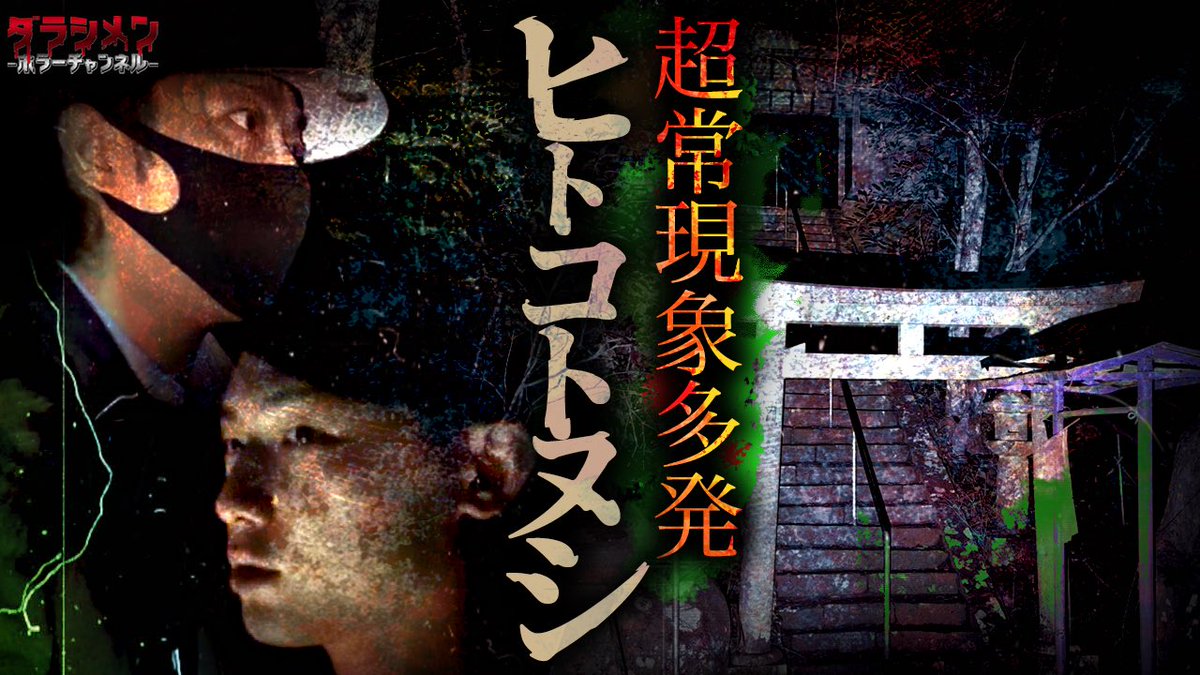 imkos_sy_'s tweet photo. 19時更新
https://t.co/u0GWYIy7R1…

※初めてこのツイートを見た方は他の動画も
ぜひご覧下さい。

※ヤラセ一切無し

※真のリアルホラーをあなたへ
#ダラシメンホラーチャンネル
#こっしー
#心霊
#ダラシメンハウス
#心霊スポット https://t.co/tNLJLtTqoA