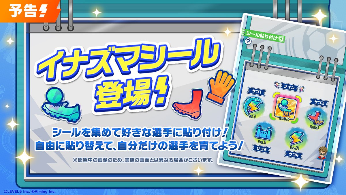 inazuma_cross's tweet photo. ◤先取り情報公開📝◢
⠀
次回のアップデートにて、新しい強化要素「イナズマシール」が登場予定です🆕
⠀
「イナズマシール」は、選手のスロットに貼り付けることでパッシブ効果を付与できるアイテムです！
シールは何度でも自由に貼り替えられます🙌
好きな選手に貼り付けて、思い通りの選手に育てましょう💪
⠀
#イナイレクロス #イナズマイレブン
