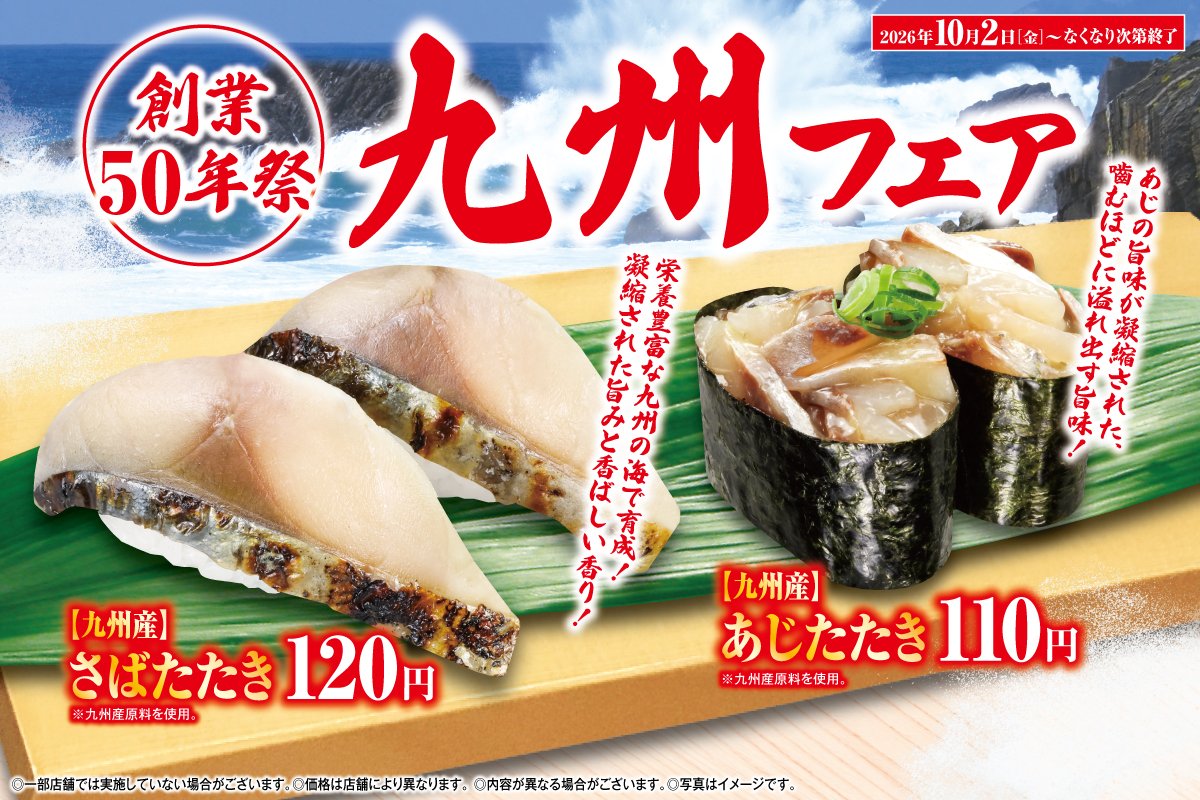 mutenkurasushi's tweet photo. 九州の海から、絶品のネタが届きました！😋

栄養豊富な海で育った「さば」と「あじ」を、一番美味しい「たたき」で。

🐟さばたたき：香ばしい香りと凝縮された旨味がたまらない！
🐟あじたたき：噛むほどに旨味が溢れ出す！

九州の豊かな味を、心ゆくまでご堪能ください！✨️

#くら寿司 https://t.co/Dp276bQlp6