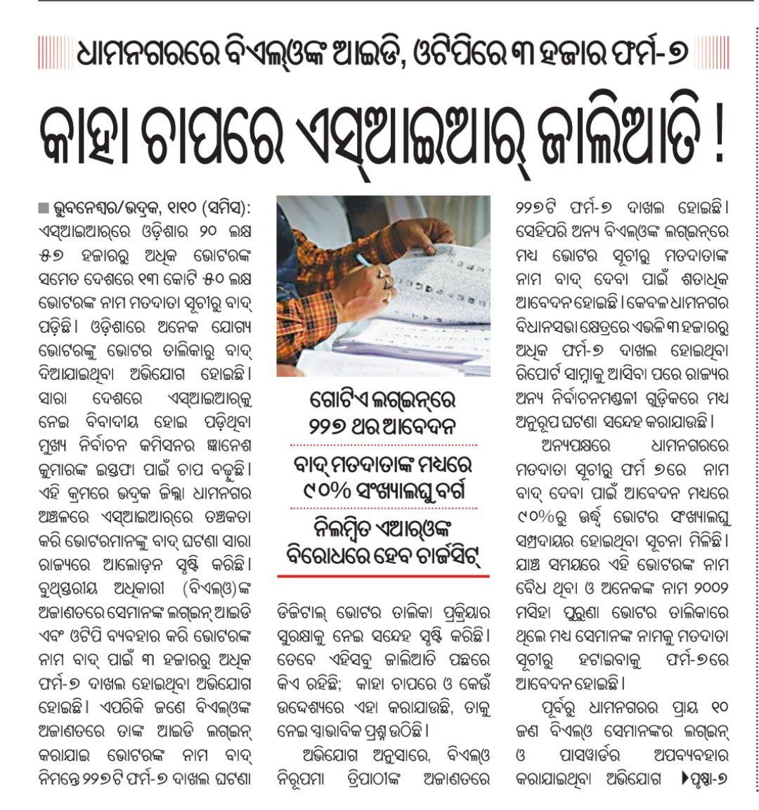 bjd_odisha's tweet photo. ଓଡ଼ିଶାରେ ଗଣତନ୍ତ୍ରର ଗଳା ଚିପିବାକୁ ଷଡ଼ଯନ୍ତ୍ର ହୋଇଛି, #SIR ର ଚଞ୍ଚକତା ଏହାର ମୁଖା ଖୋଲି ଦେଇଛି।

ଭଦ୍ରକ ଜିଲ୍ଲା, ଧାମନଗର ବିଧାନସଭା ନିର୍ବାଚନମଣ୍ଡଳୀରେ ବିଏଲଓମାନଙ୍କ କ୍ରେଡେନସିଆଲ୍ ଏବଂ ଓଟିପି ଚୋରି କରି ଫର୍ମ-୭ ଜରିଆରେ ବ୍ୟାପକ ସଂଖ୍ୟାରେ ଭୋଟରଙ୍କ ନାମ ତାଲିକାରୁ ବାଦ୍ ଦେବାର ସାଂଘାତିକ ଚକ୍ରାନ୍ତ ସାମ୍ନାକୁ ଆସିଛି‌। 

ଏହାକୁ ନିର୍ଭୀକ ଭାବେ ସମସ୍ତଙ୍କ ସାମ୍ନାକୁ ଆଣିଥିବା ସାହସୀ ବିଏଲଓ ନିରୂପମା ତ୍ରିପାଠୀଙ୍କୁ ଆମେ କୃତଜ୍ଞତା ଜଣାଉଛୁ।

ଘଟଣା ଏହିପରି, ବିଏଲଓ ନିରୂପମାଙ୍କ ଅଜାଣତରେ ୨୨୭ଟି ଫର୍ମ - ୭ ଦାଖଲ ହୋଇଛି। ସେହିପରି ଅନ୍ୟ ବିଏଲଓଙ୍କ ଲଗଇନରେ ମଧ୍ୟ ଭୋଟର୍ ସୂଚୀରୁ ମତଦାତାଙ୍କ ନାମ ବାଦ୍ ଦେବା ପାଇଁ ଶତାଧିକ ଆବେଦନ ହୋଇଛି। 

କେବଳ ଧାମନଗର ବିଧାନସଭା କ୍ଷେତ୍ରରେ ଏଭଳି ୩ ହଜାରରୁ ଅଧିକ ଫର୍ମ - ୭ ଦାଖଲ ହୋଇଥିବା ଅଭିଯୋଗ ସାମ୍ନାକୁ ଆସିବା ପରେ ରାଜ୍ୟର ଅନ୍ୟ ସ୍ଥାନରେ ହୋଇଥିବା ଏସଆଇଆରକୁ ନେଇ ସନ୍ଦେହ ସୃଷ୍ଟି ହୋଇଛି।

ସେପ୍ଟେମ୍ବର ୪ ତାରିଖରେ ନିରୂପମାଙ୍କ ସମେତ ୧୦ ଜଣ ବିଏଲଓ ଏ ନେଇ ଥାନାରେ ଅଭିଯୋଗ କରିଥିଲେ। ପ୍ରାଥମିକ ତଦନ୍ତ ପରେ ଇଓ ସନ୍ତୋଷ କୁମାର ନାୟକ ଏବଂ ଧାମନଗରର ଏଇଆରଓଙ୍କୁ ନିଲମ୍ବିତ କରାଯାଇଛି।

ଓଡ଼ିଶାରେ ଏସଆଇଆର ପ୍ରକ୍ରିୟାରେ ୨୦ ଲକ୍ଷରୁ ଊର୍ଦ୍ଧ୍ବ ଭୋଟରଙ୍କ ନାମ ବାଦ୍ ଦିଆଯାଇଛି। ଏଥିରେ ବ୍ୟାପକ ହେରଫେର୍ ହୋଇଥିବା ନେଇ ସନ୍ଦେହ ଉପୁଜିଛି।

କାହିଁକି ଓ କେଉଁ ଉଦ୍ଦେଶ୍ୟରେ ଏସଆଇଆରରେ ନାମ କଟା ହେଉଛି ? ଗଣତନ୍ତ୍ରରେ ଯେଉଁଭଳି ଭାବରେ ଲୋକଙ୍କ ଅଧିକାରକୁ ଛଡ଼େଇ ନିଆଯାଉଛି ତାହା ଉଦବେଗଜନକ। ଗଣତନ୍ତ୍ର ପ୍ରତି ବିଶ୍ବାସଘାତ କରୁଥିବା ବ୍ୟକ୍ତିଙ୍କ ବିରୋଧରେ କଠୋର କାର୍ଯ୍ୟାନୁଷ୍ଠାନ ଗ୍ରହଣ କରାଯାଉ।

#SIROdisha #SIRControversy #VoteChori #BJDWithPeople #BJPAntiPeople