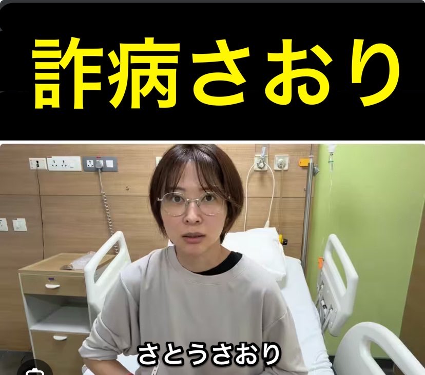 ujikosoudai's tweet photo. ①仮病や詐病を使うさとうさおりには、次のような特徴がある。体調不良を訴えると、周囲が気にかけてくれたり、優しくしてくれる。それに味をしめると無意識に「病気でいると大事にしてもらえる」と馬鹿学習してしまう。承認欲求や孤独感を周囲にアピール。#さとうさおり https://t.co/elB2IL0Yz6