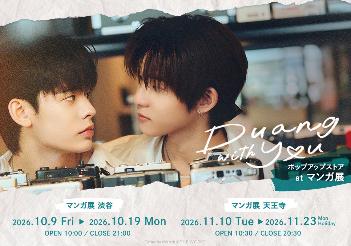 manga10_torico's tweet photo. ⸜⸜🎊情報解禁🎊⸝⸝
🇹🇭ドラマ「Duang With You」ポップアップストア at マンガ展🎨🎸

タイの大人気ドラマのポップアップが
マンガ展にて開催決定しました🎊✨
渋谷からスタートし、天王寺へ巡回します！

 ᯓ✦∘˙ 𝘴𝘤𝘩𝘦𝘥𝘶𝘭𝘦 ᯓ✦∘˙
📍#マンガ展渋谷 10/9(金)～10/19(月)🐕
📍#マンガ展天王寺 11/10(火)～11/23(月・祝)🛍

ポップアップ限定グッズや、
ドラマの世界を楽しめる展示も😉💫

皆さまのご来店お待ちしております！

詳細はこちらから💁‍♀️ˎˊ˗
https://t.co/DCOj3PsXjz
𝄞‿︵.  ⑅ . ︵꒱⑅‿︵.  ⑅ 𝄞. ꒱⑅‿︵.  ⑅ .︵ ꒱⑅𝄞

#DuangWithYouSeries #MandeeWork
#twnpich #Porsuppakarn
#JaoNorth #ottoottoo
#tthi_eks #waavetnp #Hughhype

@DuangWithYouJP
@MandeeWork
@DomundiTV
