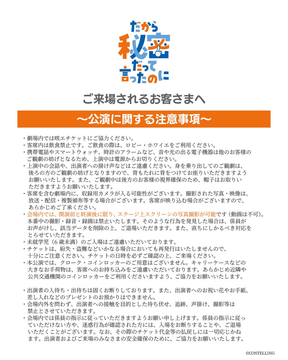 CONTELLING's tweet photo. 【📢ご来場のお客様へご案内📢】

コメディ朗読劇CONTELLING
「だから秘密だって言ったのに」🤫

📅10/3(土),4(日)
🗼なかのZERO 小ホール

本公演に関する注意事項をお知らせいたします。
みなさまが快適にご観劇いただけますよう、ご協力をお願いいたします。

#コンテリング https://t.co/LpdvmSeiqr