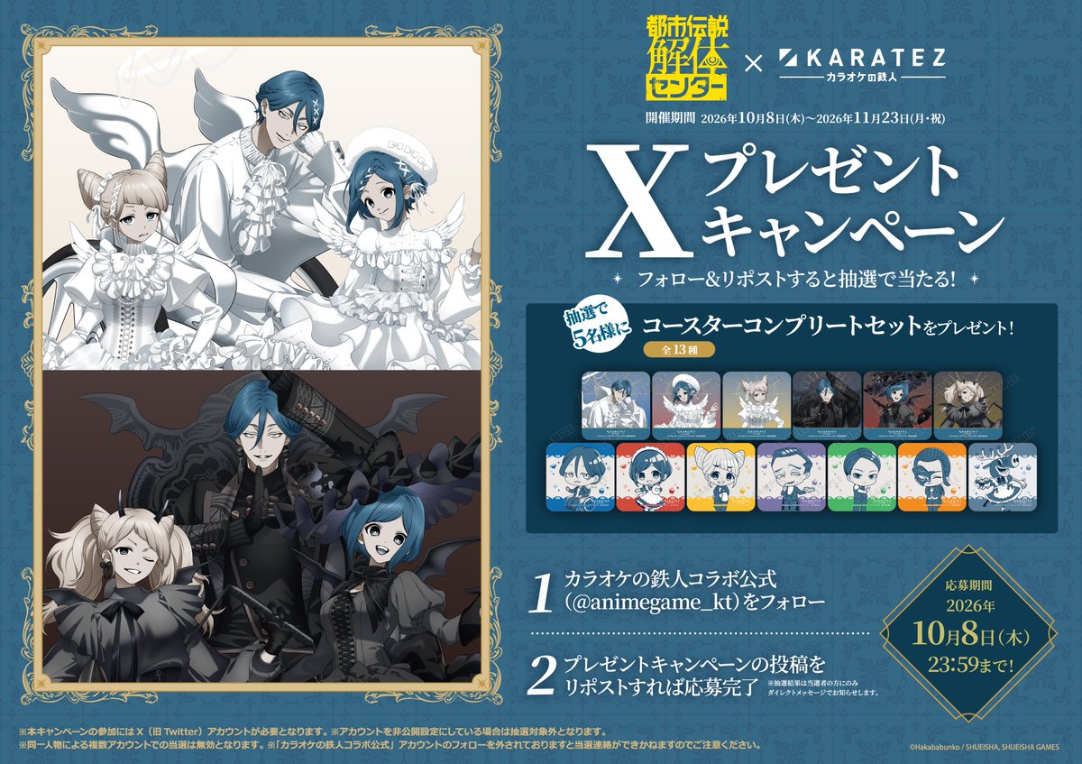 animegame_kt's tweet photo. 🔔お知らせ🔔 
『#都市伝説解体センター』× #カラオケの鉄人
ノベルティコンプリートセットが当たるプレゼントキャンペーンを開催✨
 
<応募方法> 
➀@animegame_ktをフォロー 
➁このポストをリポスト
※詳細は画像をご確認ください 
⏰10/8(木) 23:59まで⏰ https://t.co/VbFRRXs9JA