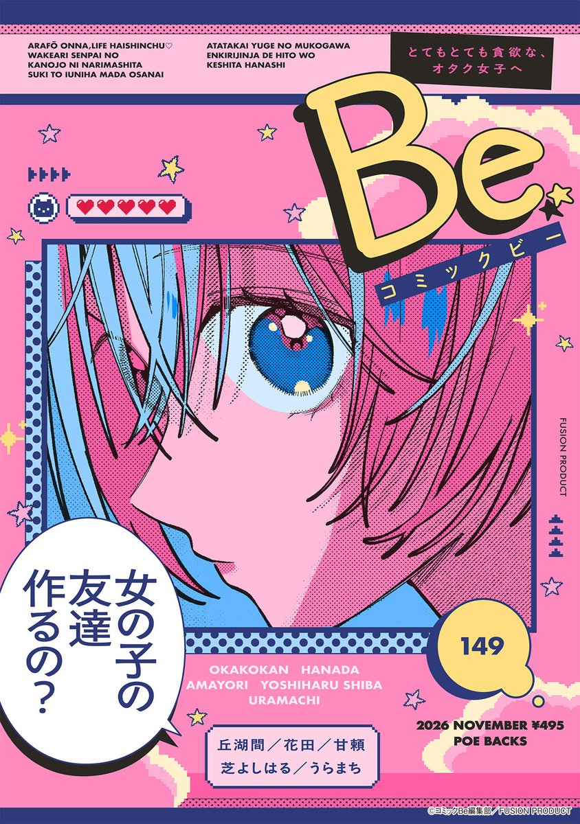 Comic_Be_Fusion's tweet photo. 【10/8発売】 
🌟#コミックBe vol.149🌟

〝女の子の友達作るの？〟

✨読み切り✨
#芝よしはる（@sibayosiharu）
#うらまち（@kutari_u）

🖊️連載🖊️
#丘湖間
#花田（@panana76）
#甘頼（@346tyr） https://t.co/H8EA1GoYCK