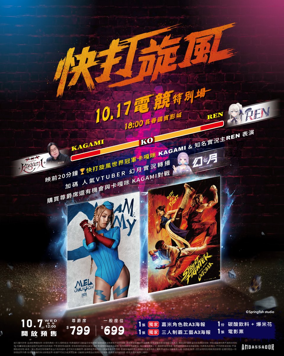 Springfish2018's tweet photo. 🐟 春魚創意 × 國賓影城《快打旋風》電競特別場 🎮

「什麼！現場看世界冠軍打快打？」🏆
「什麼！我打世界冠軍？！」😳
「什麼！我轉播世界冠軍？？！」🎙️

快來和 Kagami 與 Ren 一起看全新的《快打旋風》電影吧！🎬

🙌 映前 20 分鐘，將進行 Kagami、Ren x 現場幸運觀眾的特別表演賽！
🎥並由 幻月 現場轉播，帶大家一起見證精彩對決！💥

┈┈┈┈┈┈ 👊 活動資訊 👊 ┈┈┈┈┈┈

📅 活動時間｜2026.10.17（六）18:00
📍 活動地點｜臺北市中山區中央里長春路176號
📣 2026.10.07（三）12:00 正式啟售🔥
🎟️ 購票資訊請洽國賓影城官方APP：https://t.co/OcmDqPwlRl

┈┈┈┈┈┈┈┈┈┈┈┈┈┈┈┈┈┈

#國賓影城 #長春國賓 #春魚創意 #springfishstudio #快打旋風 #StreetFighter