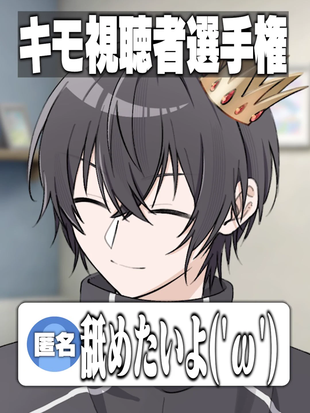 ニキさん。 в X: „YouTubeショート更新しました🙌 キモい視聴者の王