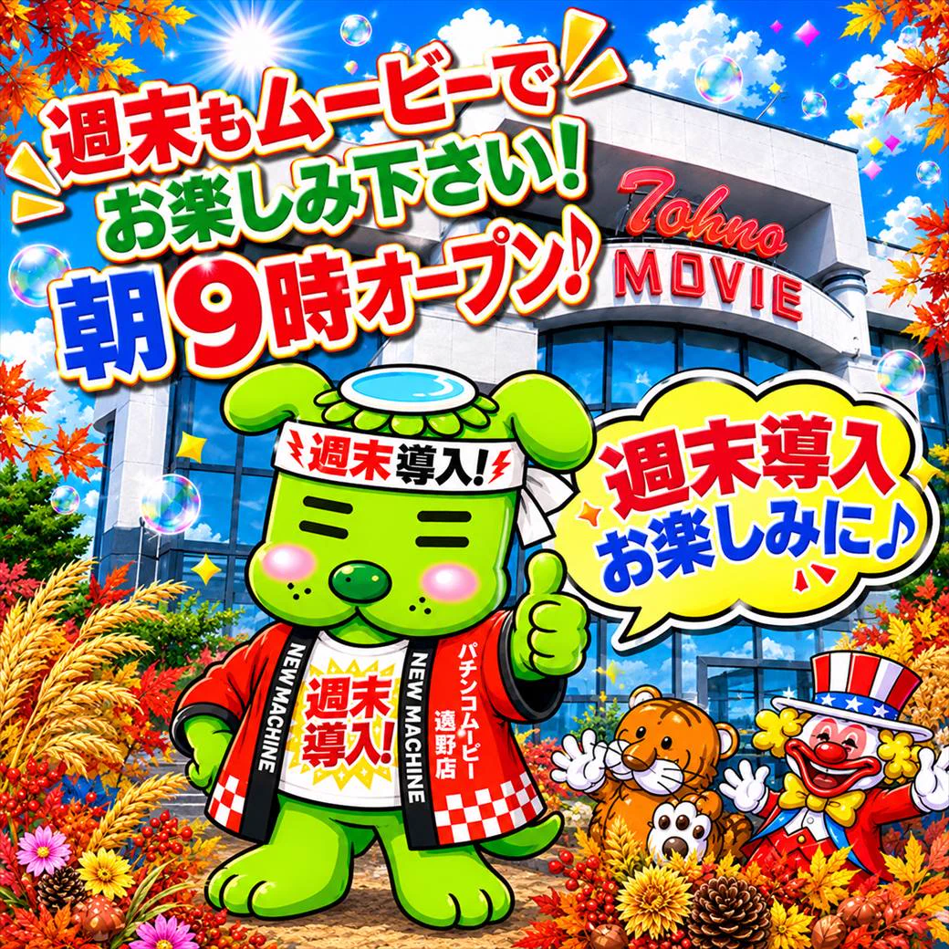 パチンコムービー遠野店 on X: 