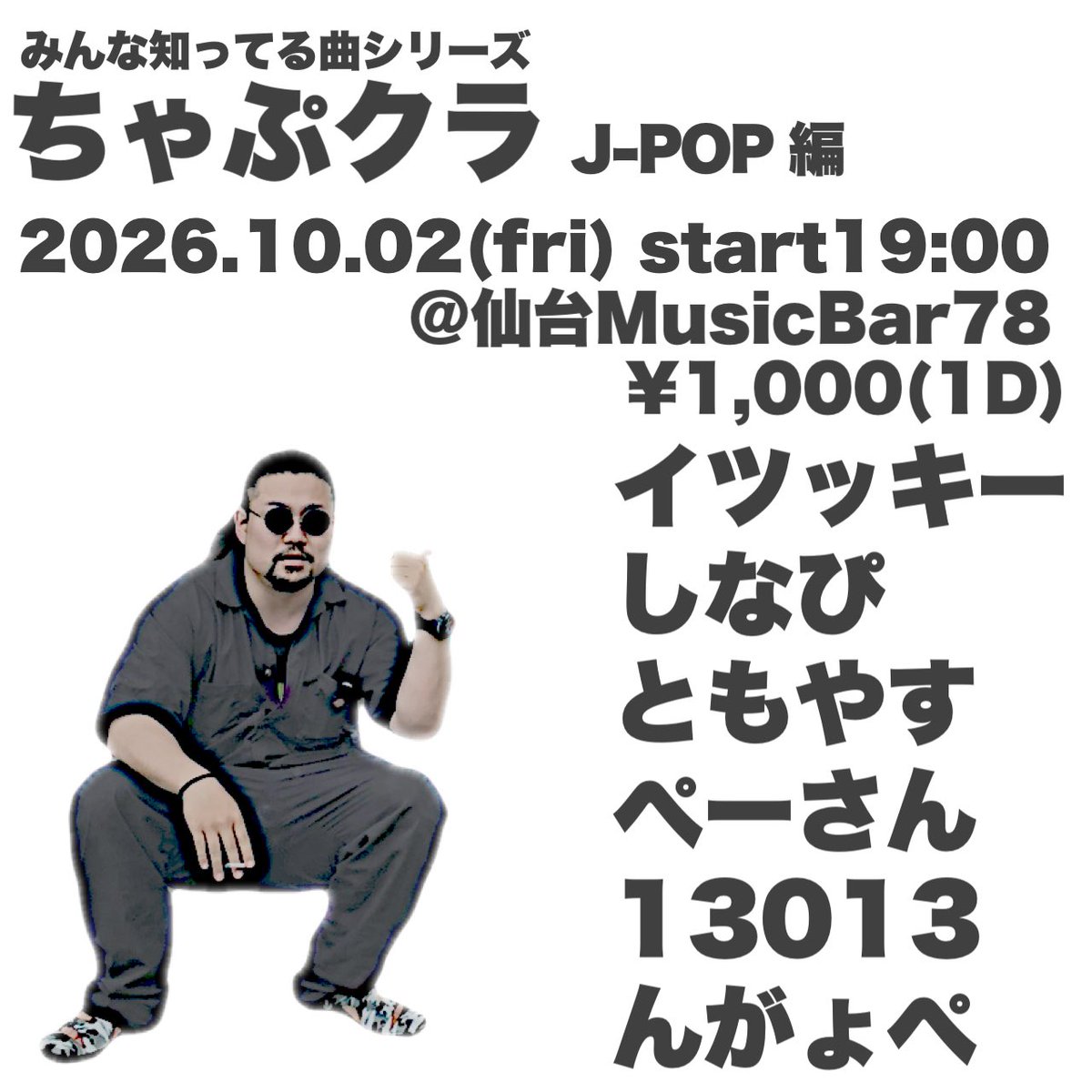 bar_m78's tweet photo. 【本日の78】

今日はちゃぷクラ！
J-pop編！知ってる曲が盛りだくさん！
楽しい！

#ちゃぷクラ
#仙台78 https://t.co/uQ3Oi8K2A0