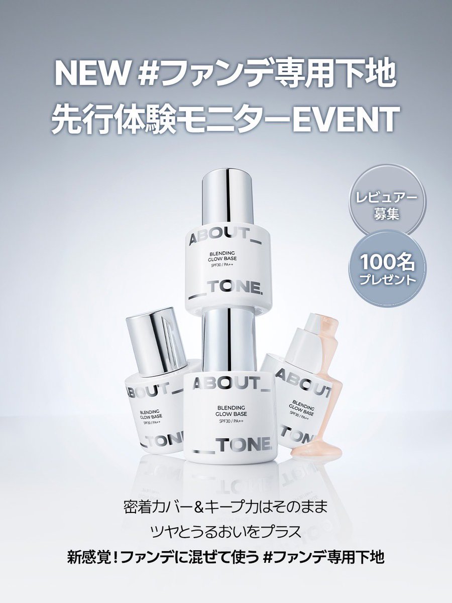 about___tone_jp's tweet photo. #ATイベント 【レ���ュアー100名募集】

乾燥が気になる季節の変わり目も心配なし✨

ファンデの魅力である密着カバー＆キープ力はそのまま、ツヤとうるおいをプラス🤍
新感覚！ファンデに混ぜて使う #ファンデ専用下地

持ち運びにも便利なお試しサイズのパウチタイプを一足先にお試しいただける方を募集します💙

📌Coming Soon
パウチ：11/1
本品：11/20

💙 [募集人数] 100名

💙 [スケジュール]
・募集期間：10/2 (金)～10/7 (水)
・当選発表：10/9 (金)
・レビュー期間：10/24 (土) ~ 10/31 (土)

💙 [提供商品]
ブレンディンググロウベース
スパウトパウチパウチ (全4色)

💙 [参加方法]
① @about___tone_jp をフォロー 🔥
② この投稿にいいねとコメント
③ プロフィールリンクの応募フォームに必要事項を記載し提出‼️
⭐引用リツイートで当選率UP⭐