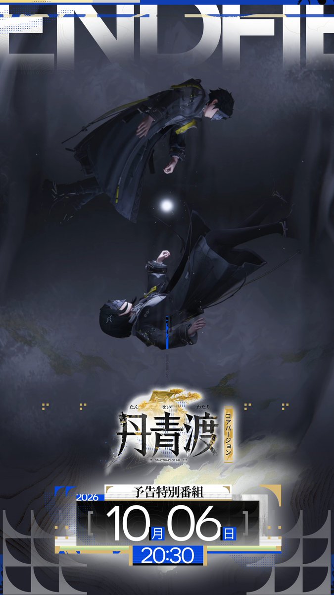 AKEndfieldJP's tweet photo. ▼  //カウントダウン

静寂なる残響に転がり込んで、未だ定義されていない可能性をもう一度こじ開ける。

『アークナイツ：エンドフィールド』コアバージョン「丹青渡」の予告特別番組が、10月6日20:30（JST）に放送されます。

📺視聴予約はこちらから↓
https://t.co/Iec41FmreJ

#エンドフィールド
#アークナイツエンドフィールド