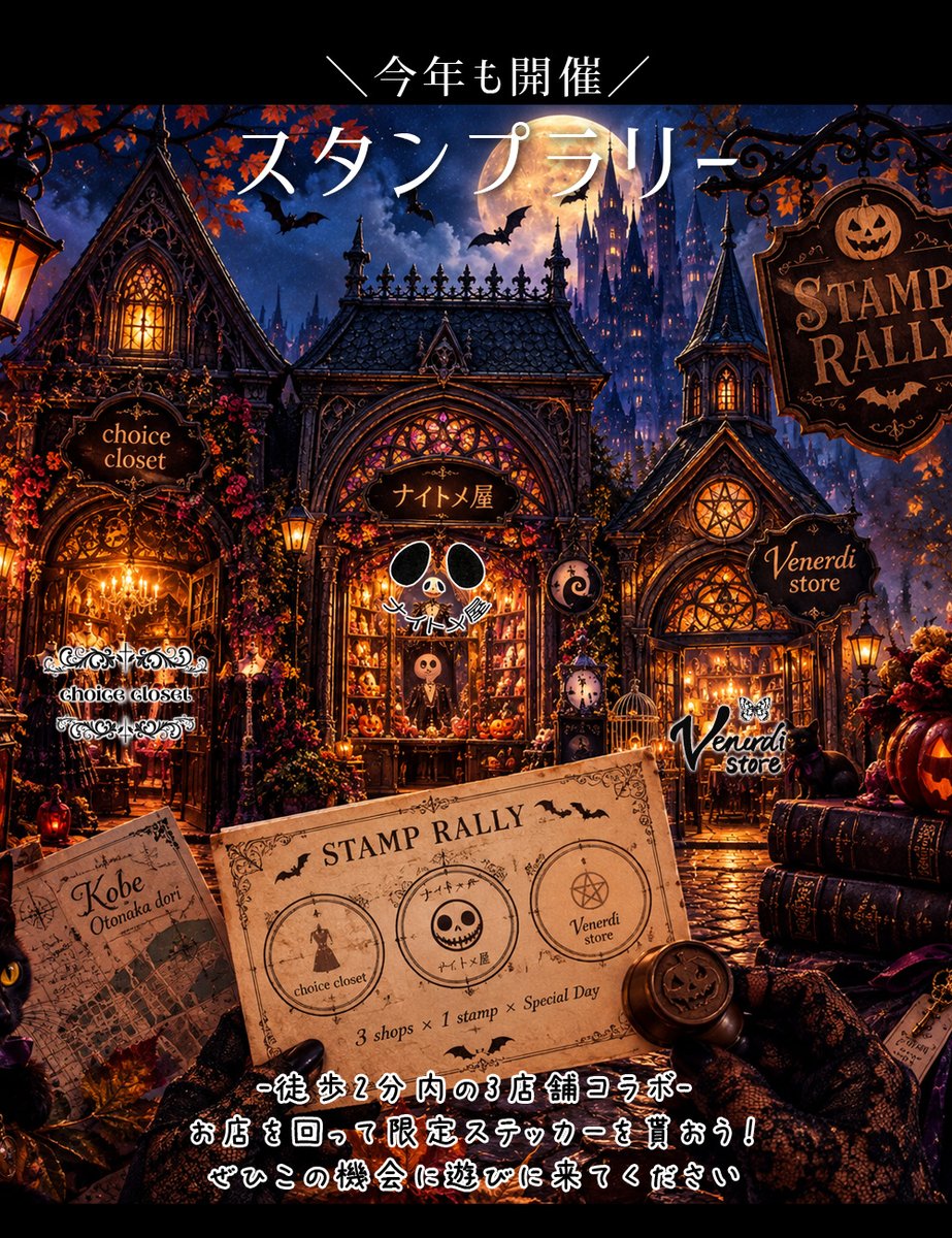 Venerdi_store's tweet photo. 🎃🦇今年も開催！神戸・乙仲通りのスタンプラリー
"10/3 START"

徒歩2分圏内にある3つのshopを巡って
それぞれの世界を覗いてみませんか？

ゴシック、ロリィタ、スチームパンク、ファンタジー
そして『ナイトメアー・ビフォア・クリスマス』まで
3つの異なる世界をめぐるスタンプラリーです🖤

3店舗すべてのスタンプを集めると
限定ステッカーをプレゼント🎁

🚩@choice_closet 様
ゴシック・ロリィタ・スチームパンク・着物・古着etc
ATELIER BOZ正規取扱店
兵庫県神戸市中央区栄町通2-1-1
アール海岸通2F23号室

🚩ナイトメ屋様
唯一のナイトメア・ビフォア・クリスマス専門店
兵庫県神戸市中央区海岸通2-3-11
昭和ビル203

🚩Venerdi store(当店)
ゴシック・ファンタジー・スチームパンクな雑貨屋
神戸市中央区栄町通2-2-8
カモメビル201

「ここ、知らなかった！」という
3店舗を巡りながら、宝探しを楽しんでください🖤

スタンプラリー開催期間：10月中
ぜひ3つの世界をコンプリートしに来てください🎃

🕯️当店の10月の営業
金曜日　14:00-17:30
土日祝　13:00-18:00
10/24 13:00-17:00
10/25はべねまる2の為店舗休業
10/31はSPECIALDAY20:00まで（途中休憩挟むかもです）
11/1は臨時休業