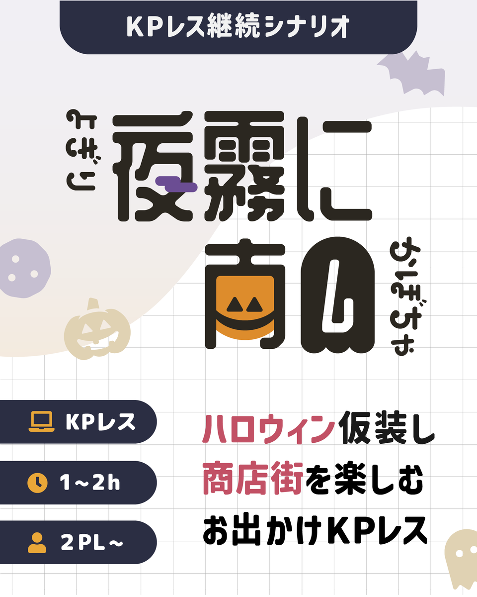 trpg_rai's tweet photo. ハロウィン仮装して商店街を楽しむ、
さくっと遊べる複数人向けKPレス！

  　　COC6版対応シナリオ
　   　　[ 夜霧に南瓜 ] 
⠀ https://t.co/zYT5EH8bIw