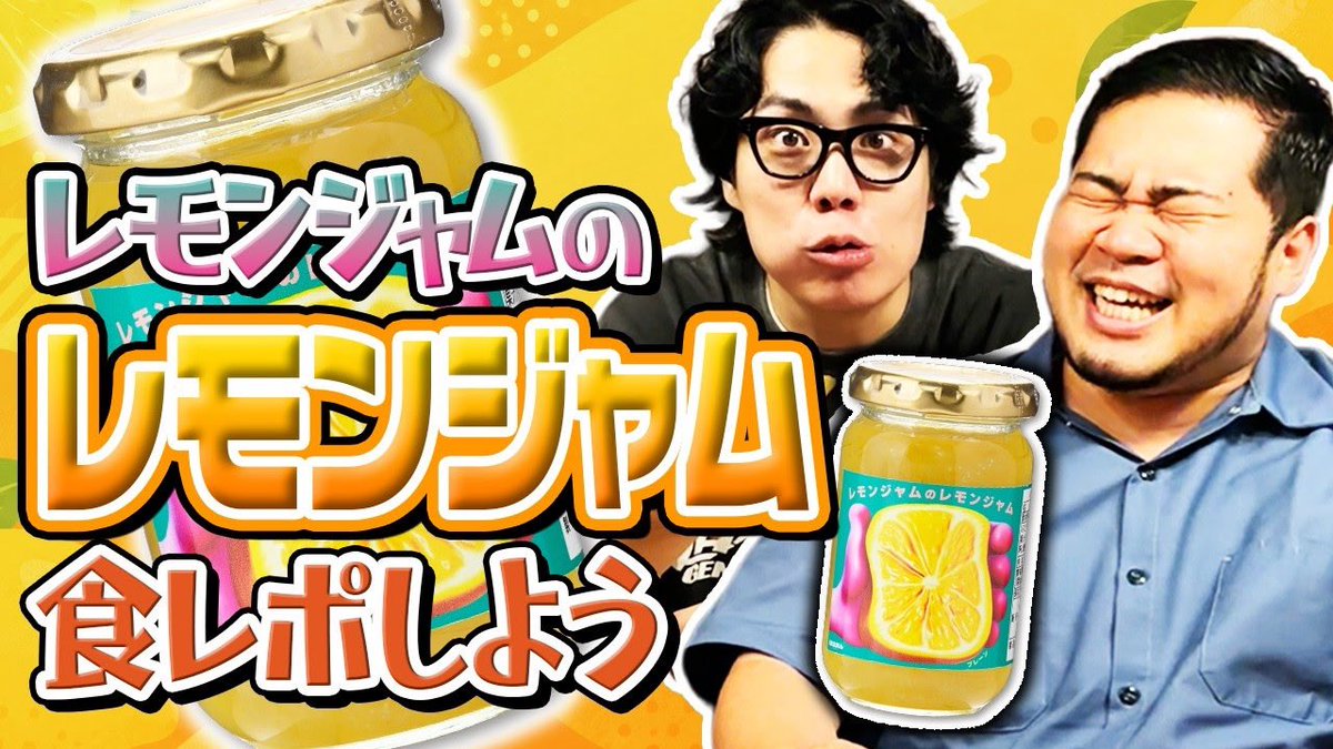 official_reiwa's tweet photo. 動画を更新🆙

今回は友達から食べ物を貰ったから美味しく食べる動画🍞

【吟味】ラランドの事務所「レモンジャム」が作ったレモンジャムを食レポしよう【令和ロマン】
https://t.co/dFd16ctHXP https://t.co/bXRCWhJkKI