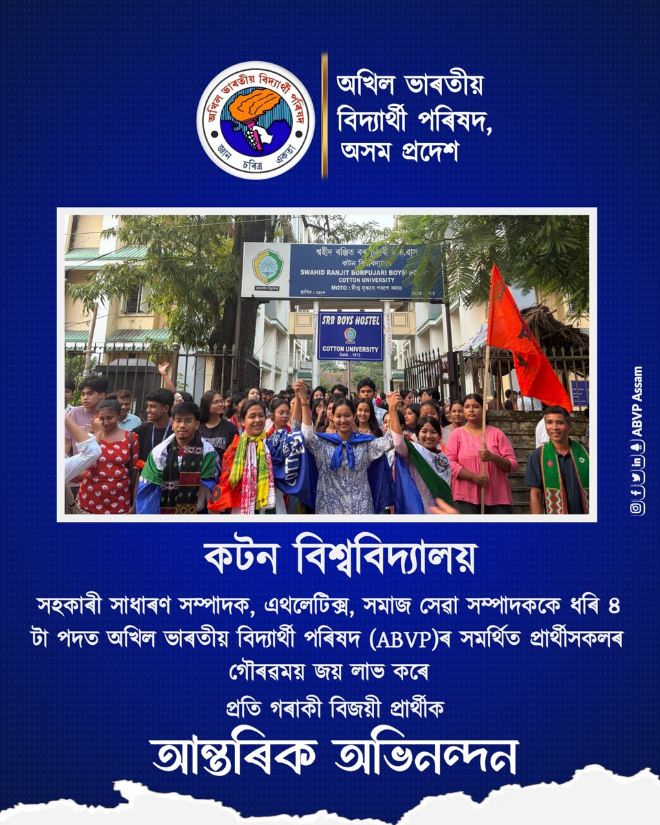 ABVPAssam's tweet photo. অসমৰ এখন ঐতিহ্যমণ্ডিত শৈক্ষিক প্ৰতিষ্ঠান কটন বিশ্ববিদ্যালয় ABVP ৰ সমৰ্থিত প্ৰাৰ্থীৰ বৃহৎ জয়

কটন বিশ্ববিদ্যালয়ত ABVPৰ সমৰ্থিত প্ৰাৰ্থীৰ সহকাৰী সাধাৰণ সম্পাদক (AGS), এথলেটিক্স, ছাত্ৰ জিৰণি কোঠা সম্পাদক আৰু সমাজ সেৱা সম্পাদকৰ পদত জয়লাভ ....

#ABVP #ABVPAssam
#ABVPVijayYatra2k26 https://t.co/Yd1hgYUq8V