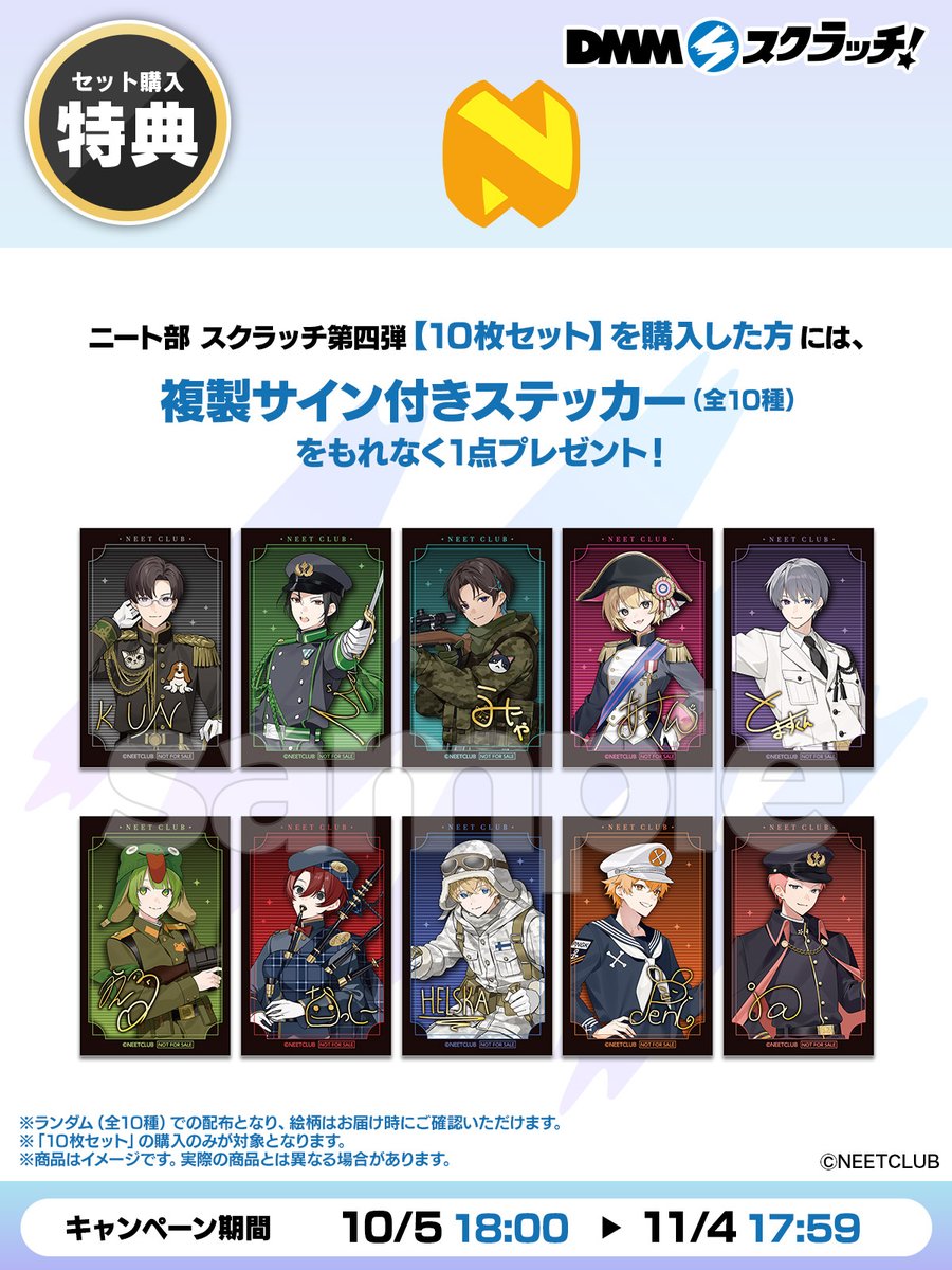 dmm_scratch's tweet photo. ＼✨セット購入特典のご紹介🎮／
ニート部 スクラッチ第四弾のセット購入特典のご紹介🎁

【10枚セット】ご購入の方に、複製サイン付きステッカーをランダムで1枚プレゼント！

【販売期間】
10月5日 18:00～11月4日 17:59

▼販売ページ
https://t.co/oZZjHDDYRU

#ニート部　 #ニート部4DMMスクラッチ